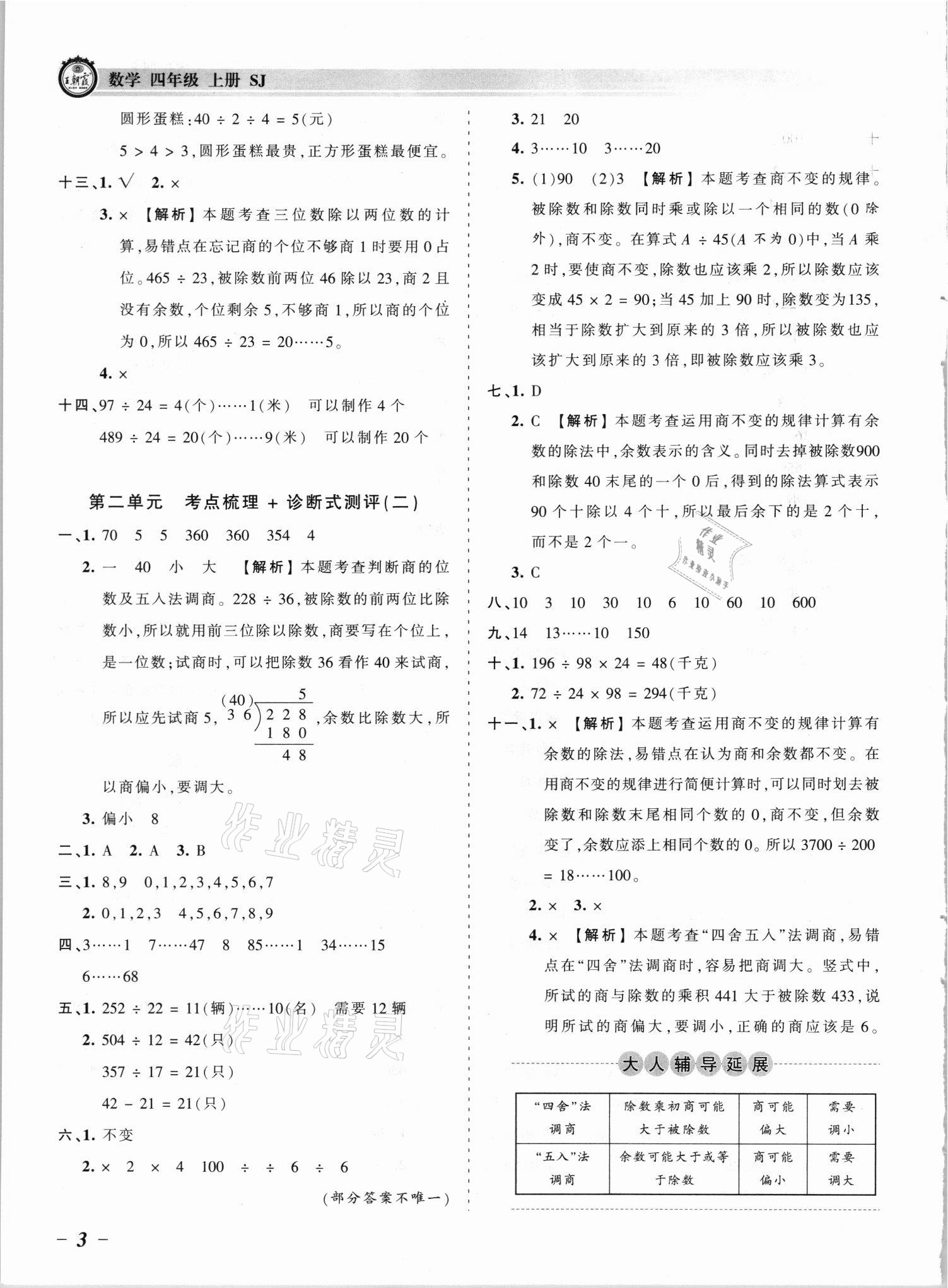 2021年王朝霞考點梳理時習(xí)卷四年級數(shù)學(xué)上冊蘇教版 參考答案第3頁