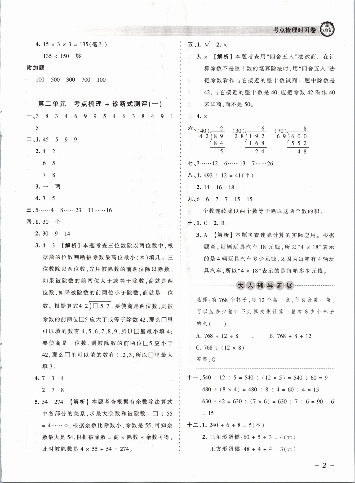 2021年王朝霞考點(diǎn)梳理時(shí)習(xí)卷四年級(jí)數(shù)學(xué)上冊(cè)蘇教版 參考答案第2頁(yè)