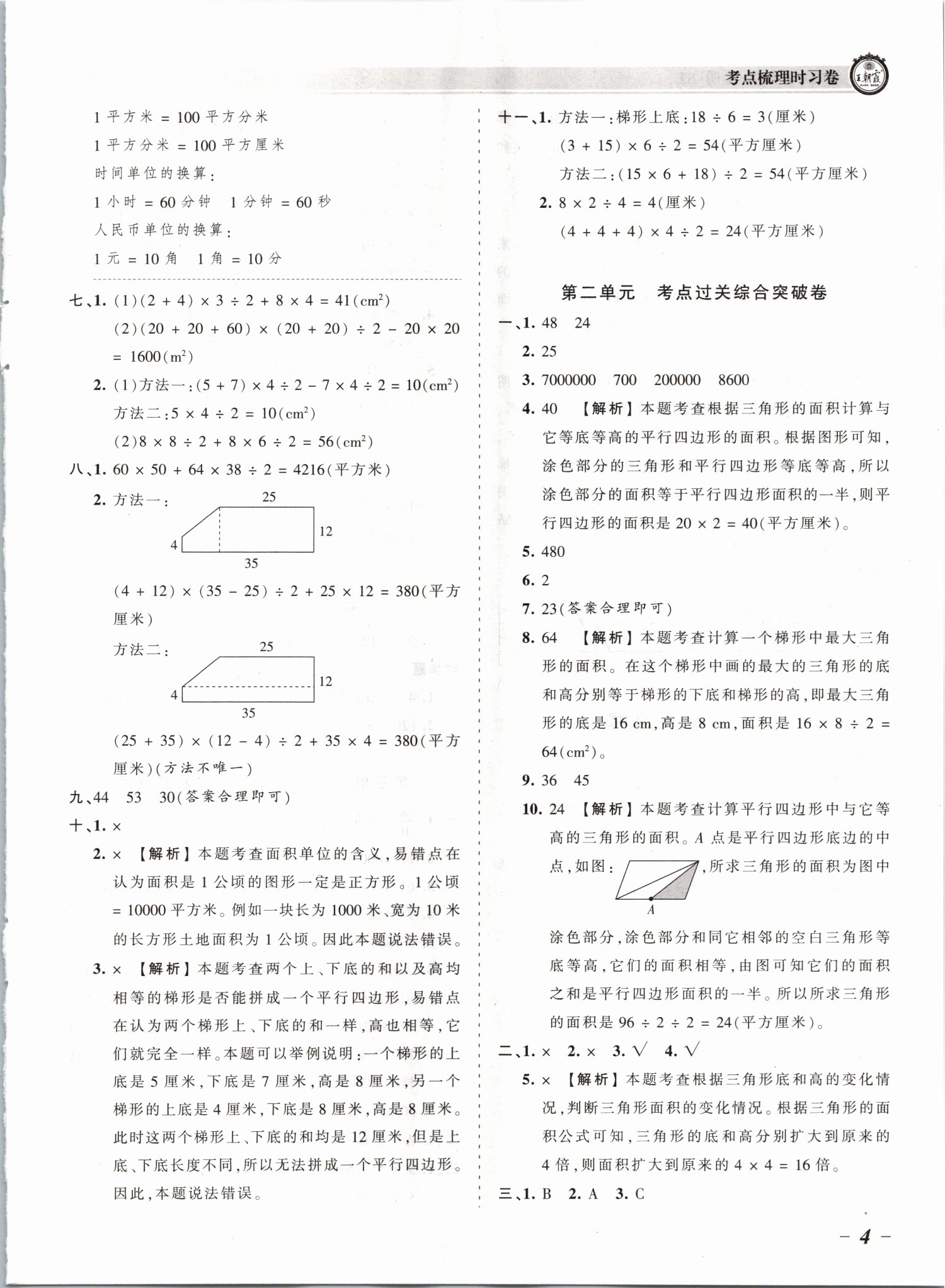 2021年王朝霞考点梳理时习卷五年级数学上册苏教版 参考答案第4页