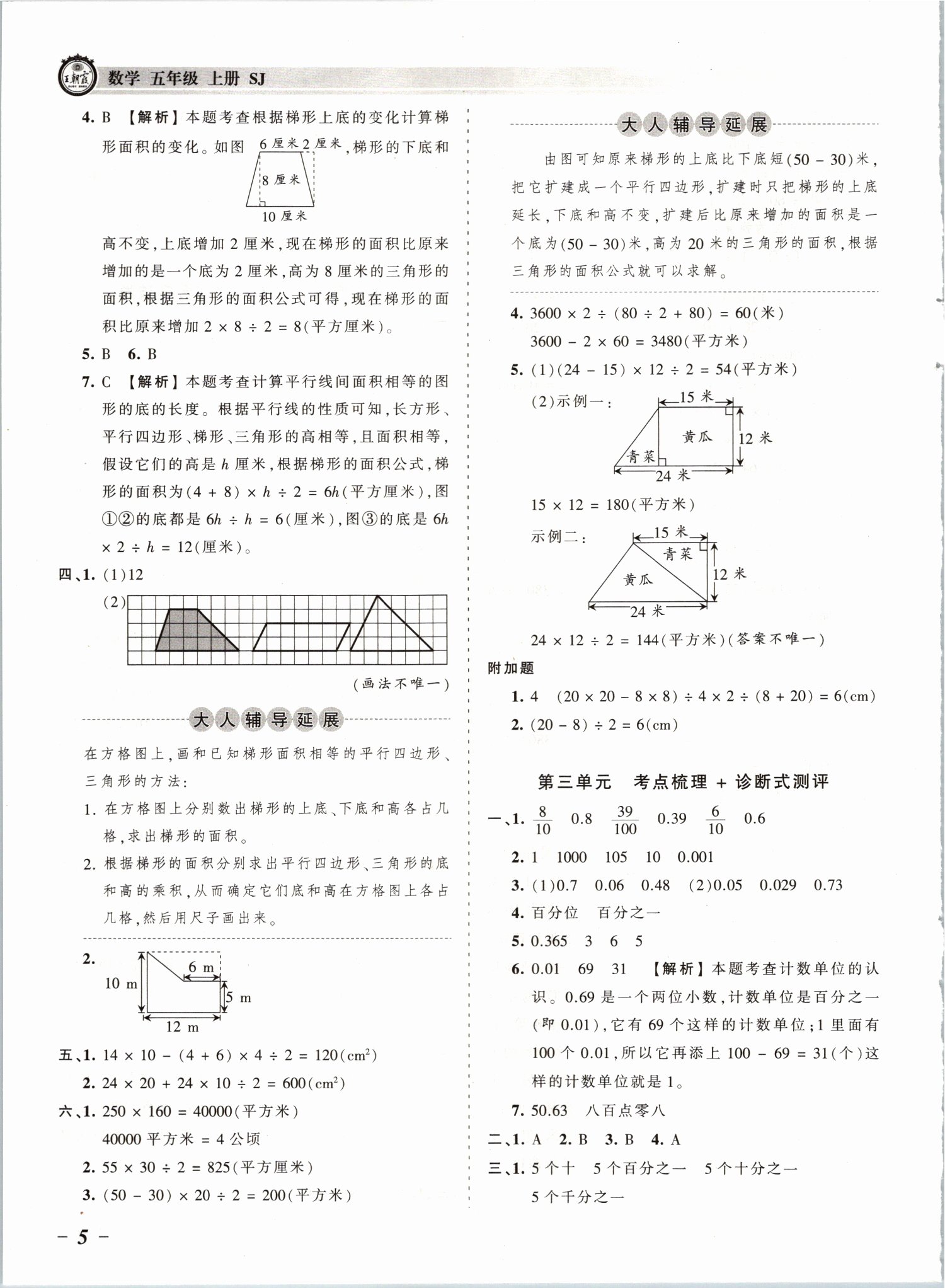 2021年王朝霞考點梳理時習卷五年級數(shù)學上冊蘇教版 參考答案第5頁