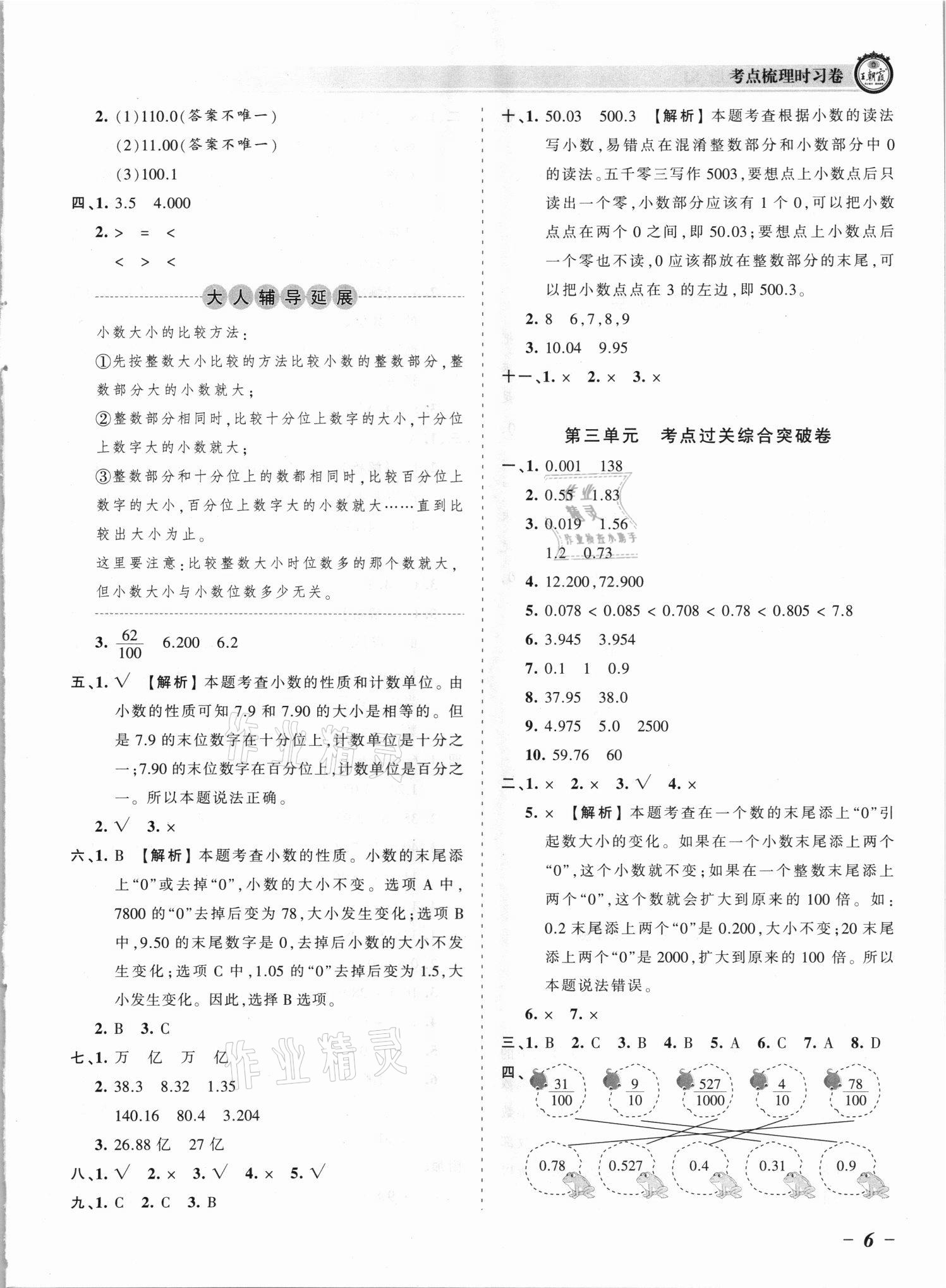 2021年王朝霞考点梳理时习卷五年级数学上册苏教版 参考答案第6页