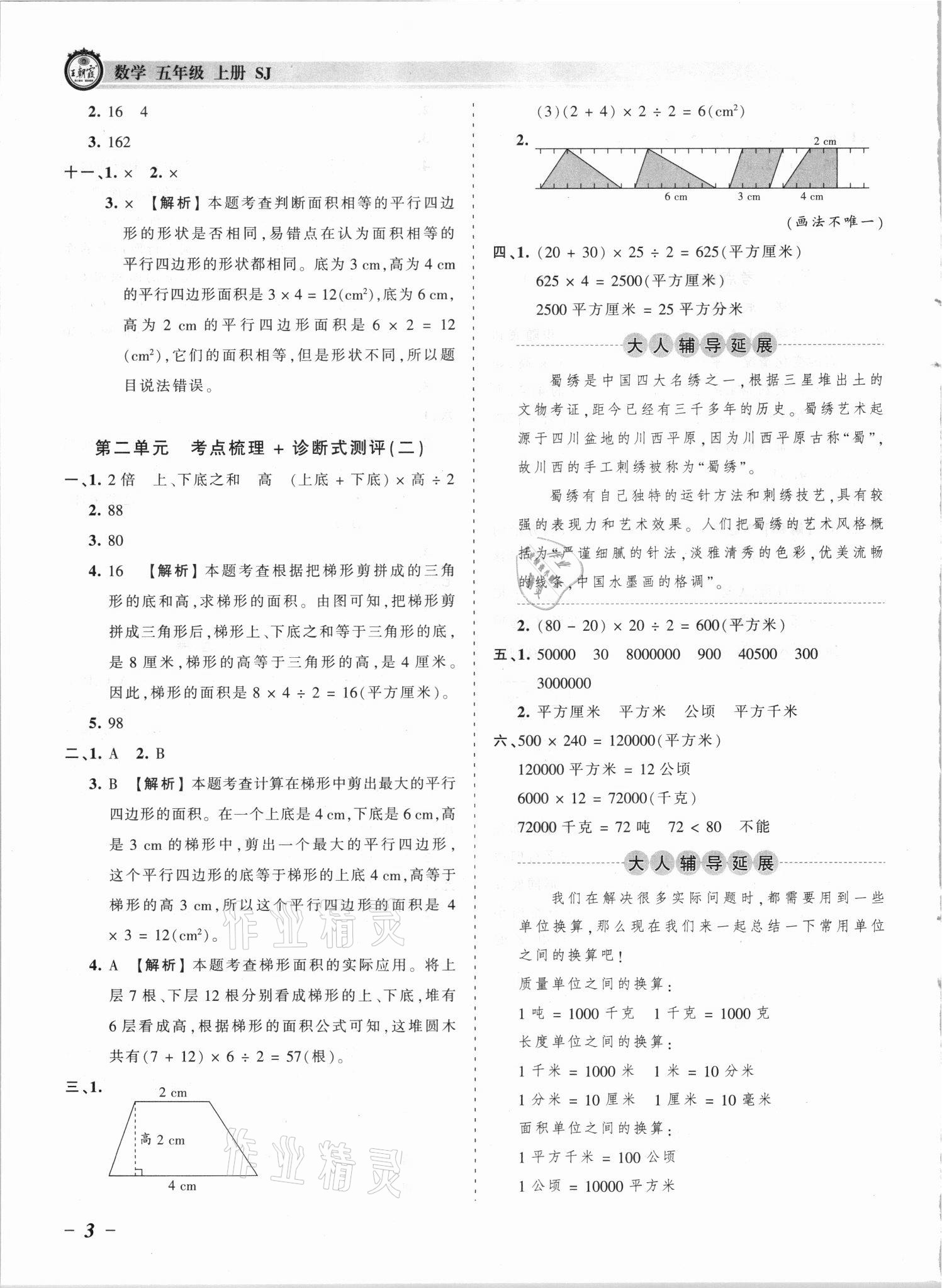 2021年王朝霞考點(diǎn)梳理時習(xí)卷五年級數(shù)學(xué)上冊蘇教版 參考答案第3頁