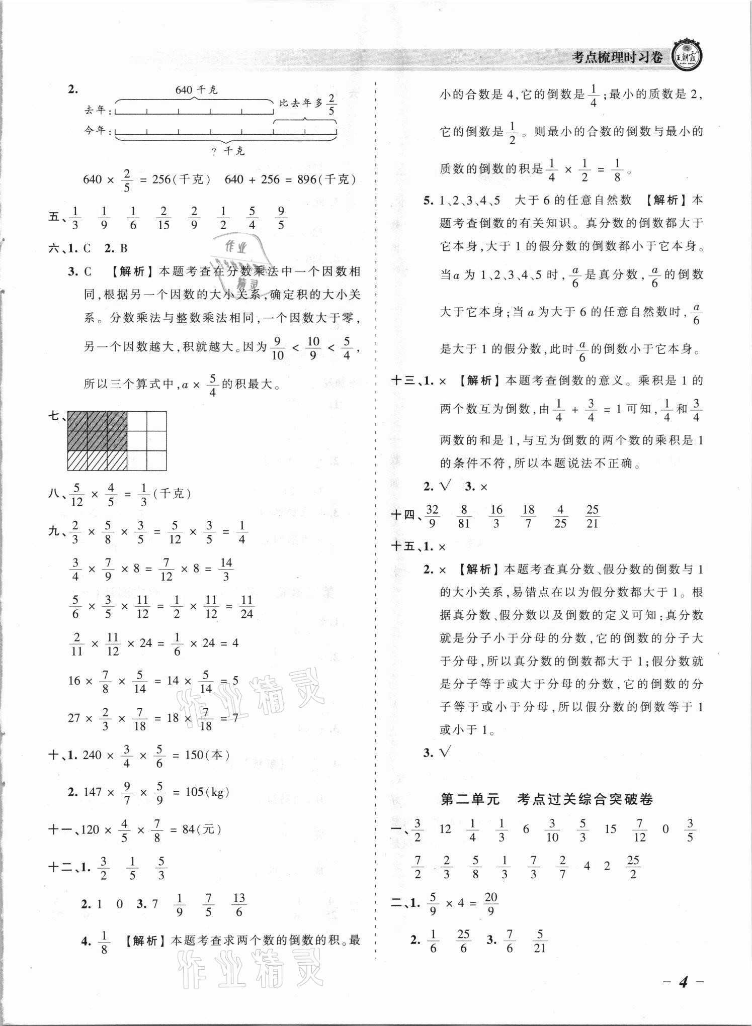 2021年王朝霞考點梳理時習卷六年級數(shù)學上冊蘇教版 參考答案第4頁