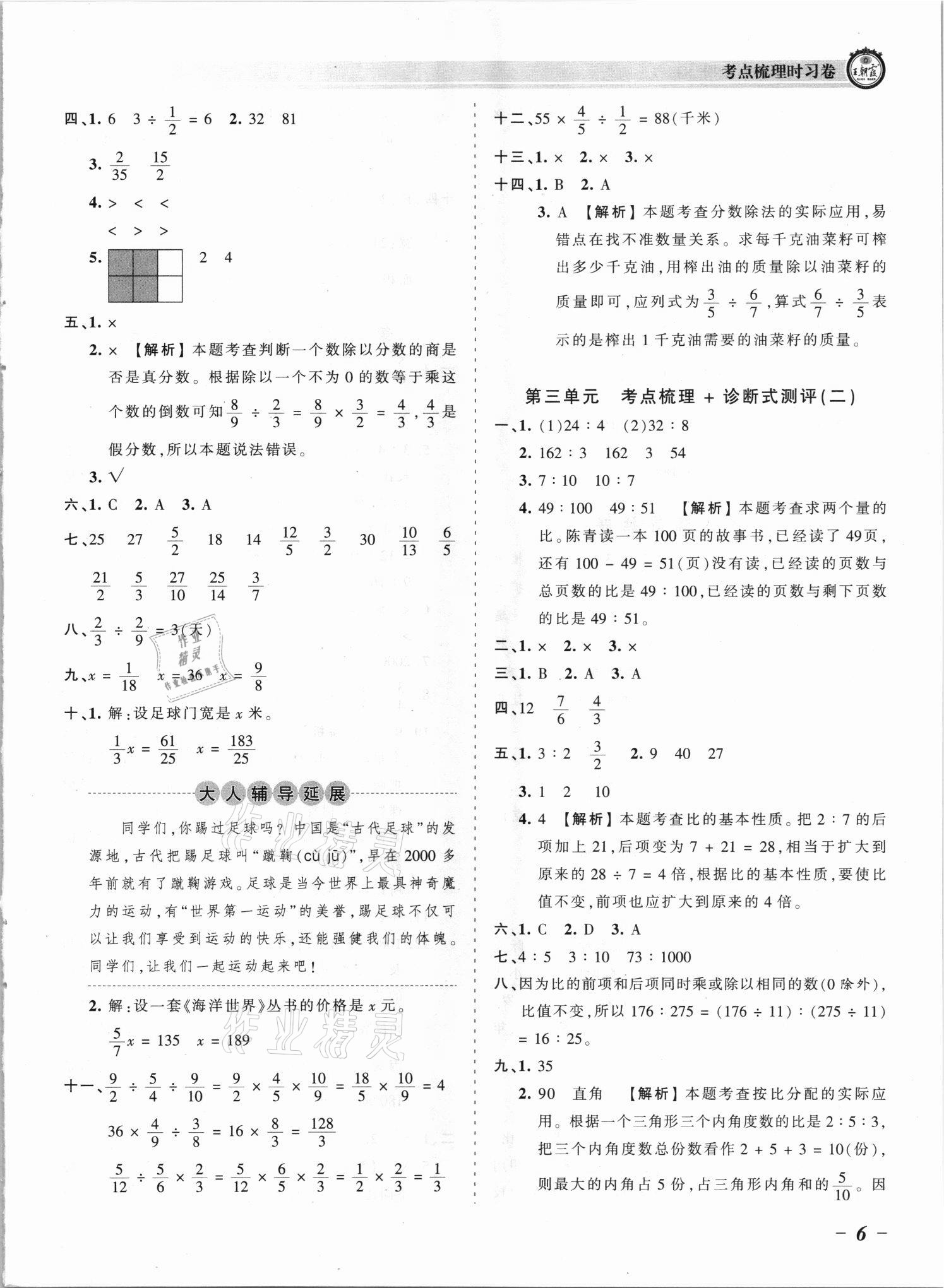 2021年王朝霞考點(diǎn)梳理時(shí)習(xí)卷六年級數(shù)學(xué)上冊蘇教版 參考答案第6頁