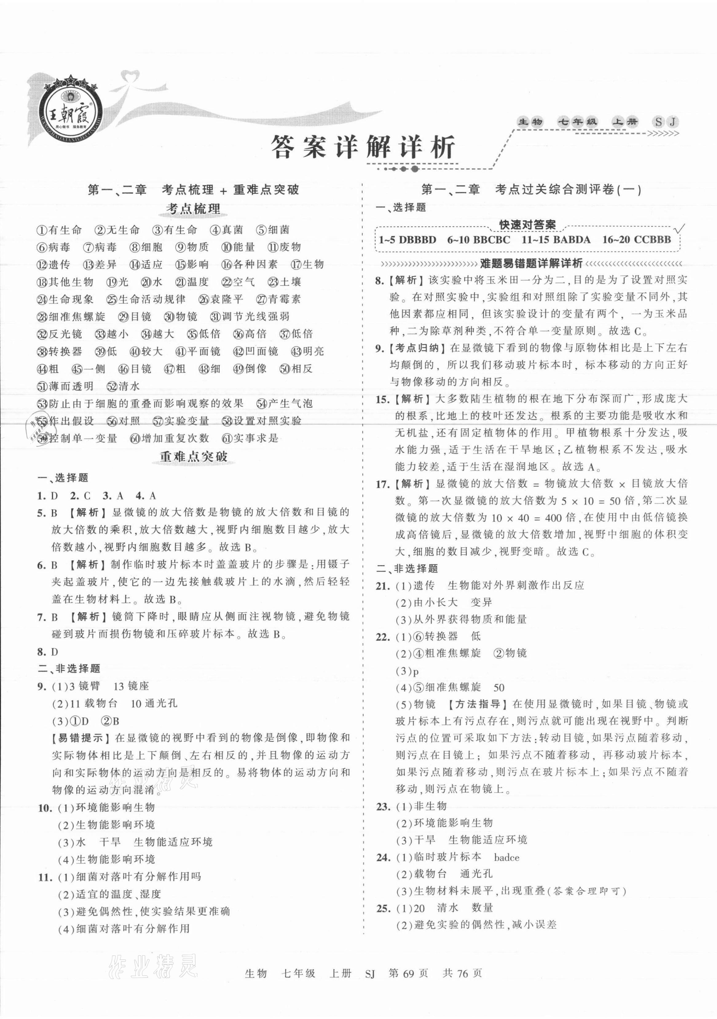 2021年王朝霞考點梳理時習(xí)卷七年級生物上冊蘇教版 第1頁