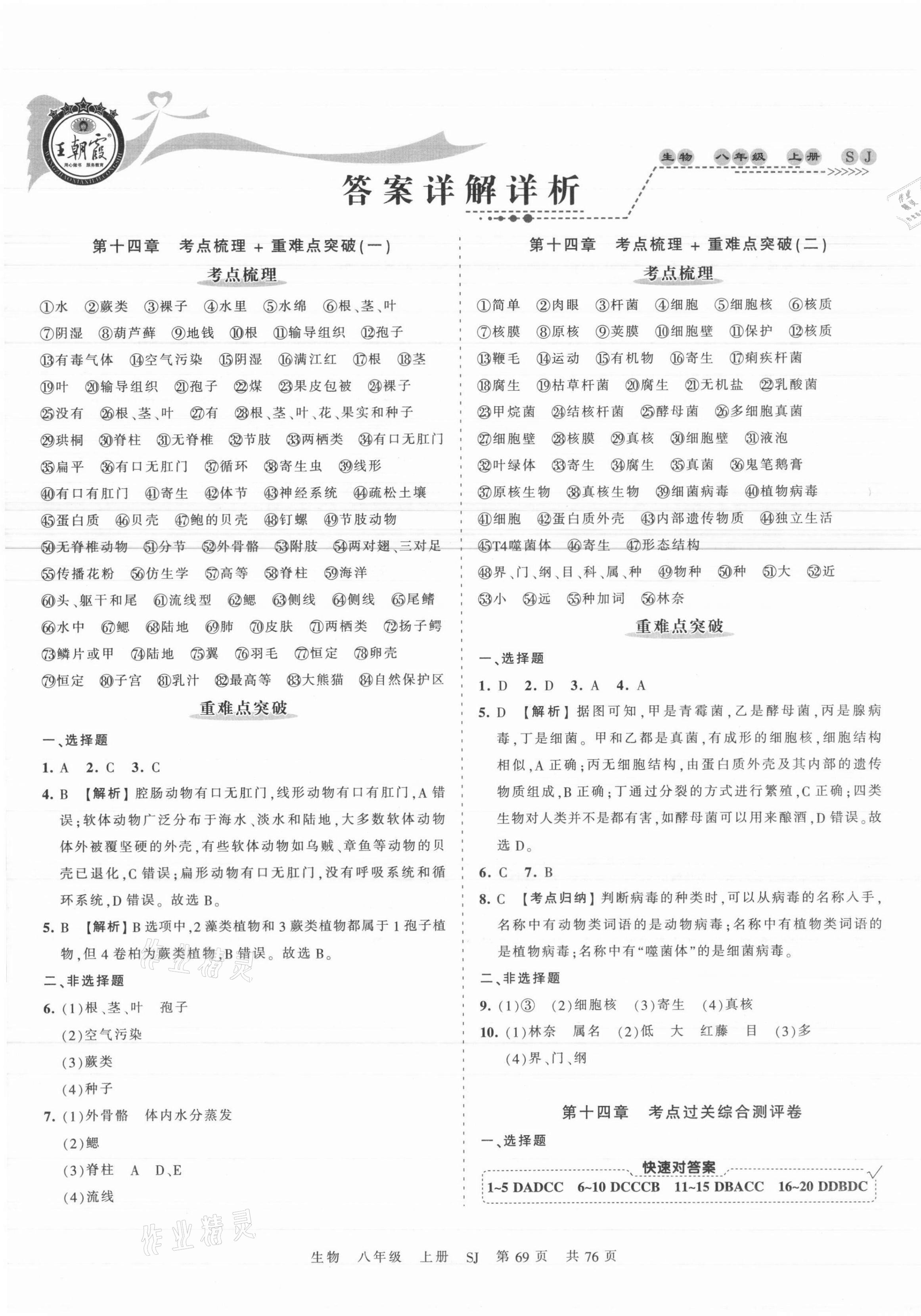 2021年王朝霞考點梳理時習(xí)卷八年級生物上冊蘇教版 第1頁