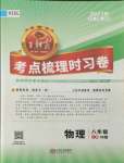 2021年王朝霞考點(diǎn)梳理時習(xí)卷八年級物理上冊滬科版