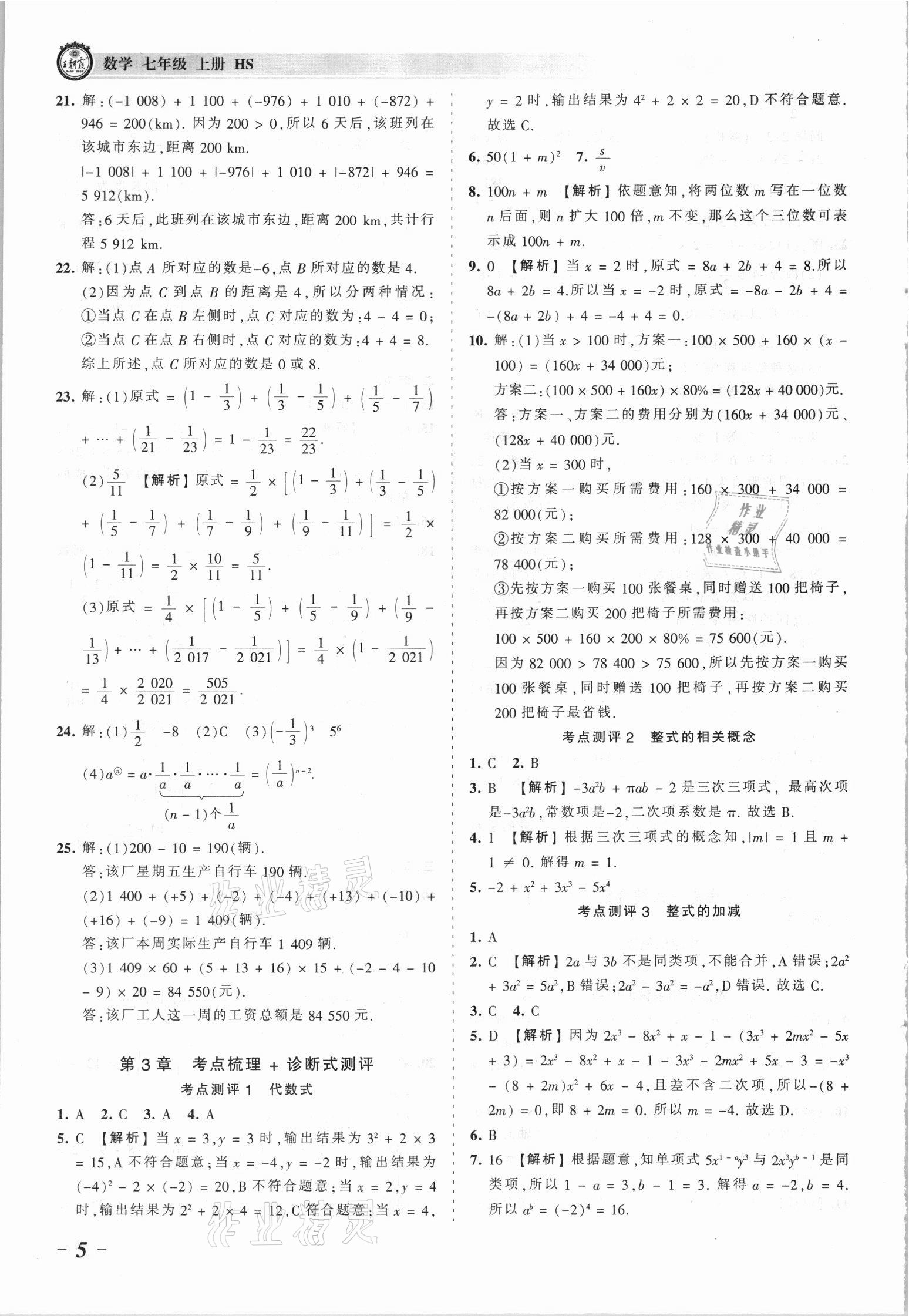 2021年王朝霞考點(diǎn)梳理時(shí)習(xí)卷七年級(jí)數(shù)學(xué)上冊(cè)華師大版 參考答案第5頁(yè)