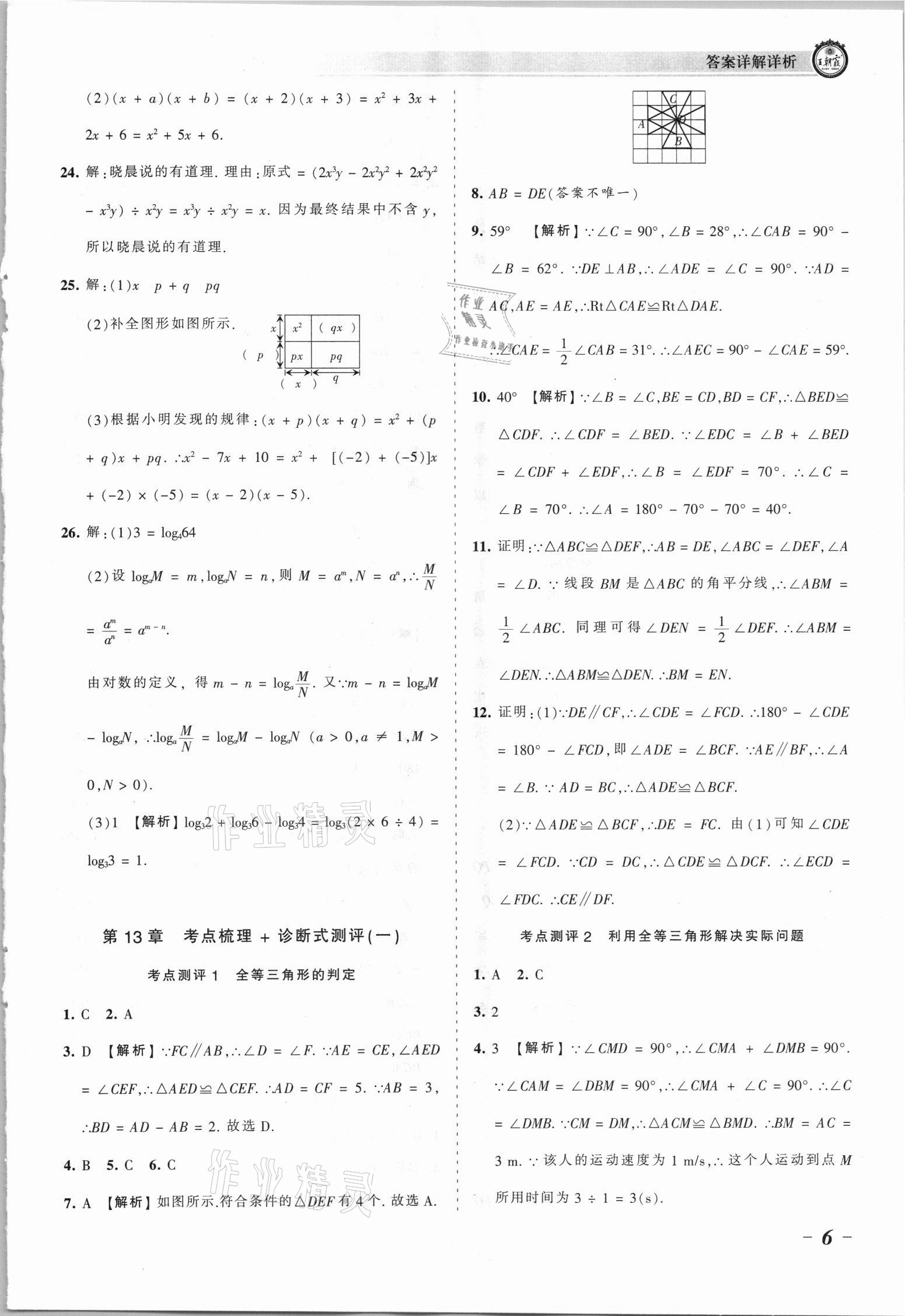 2021年王朝霞考点梳理时习卷八年级数学上册华师大版 参考答案第6页