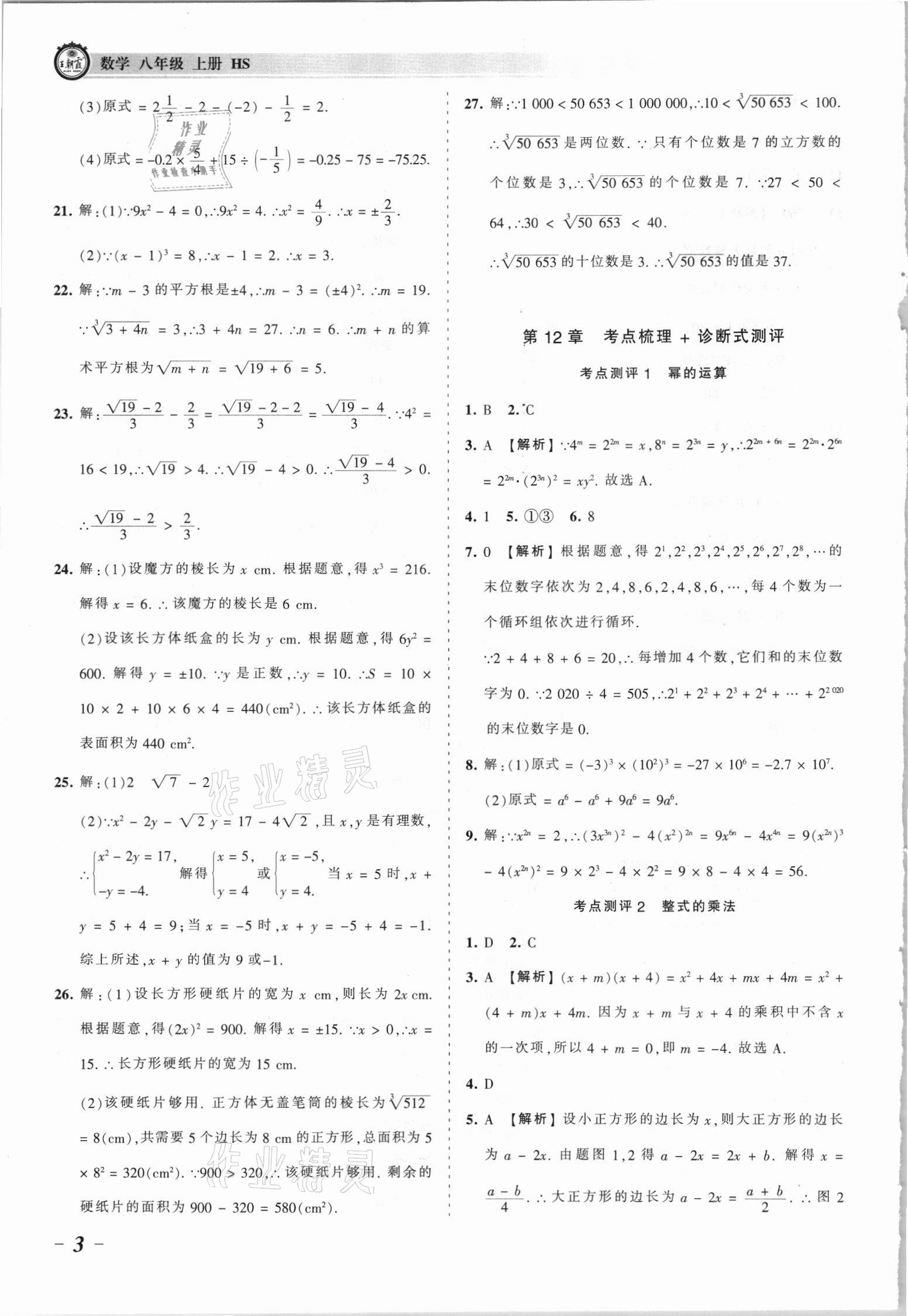 2021年王朝霞考點梳理時習(xí)卷八年級數(shù)學(xué)上冊華師大版 參考答案第3頁