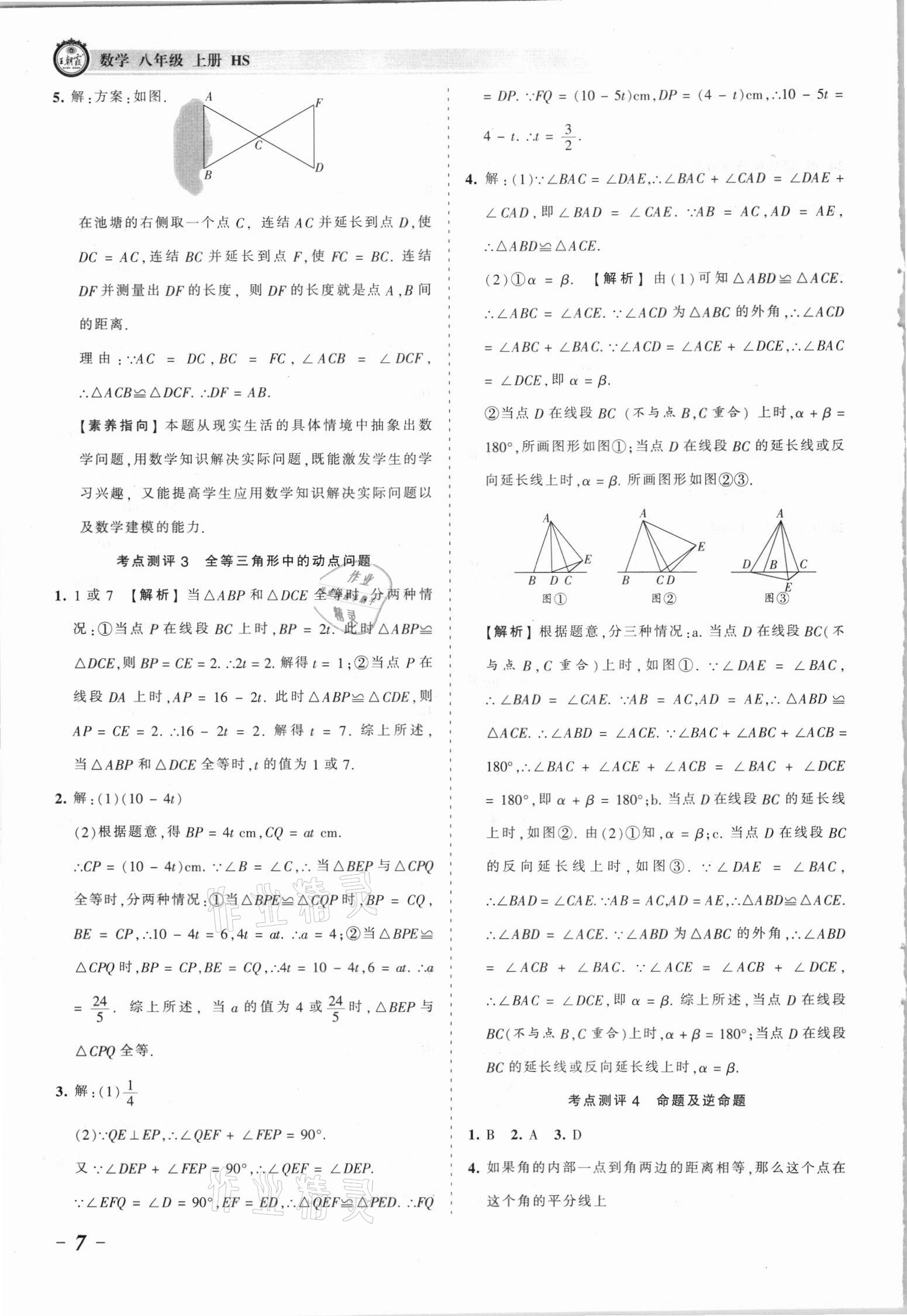 2021年王朝霞考點梳理時習(xí)卷八年級數(shù)學(xué)上冊華師大版 參考答案第7頁