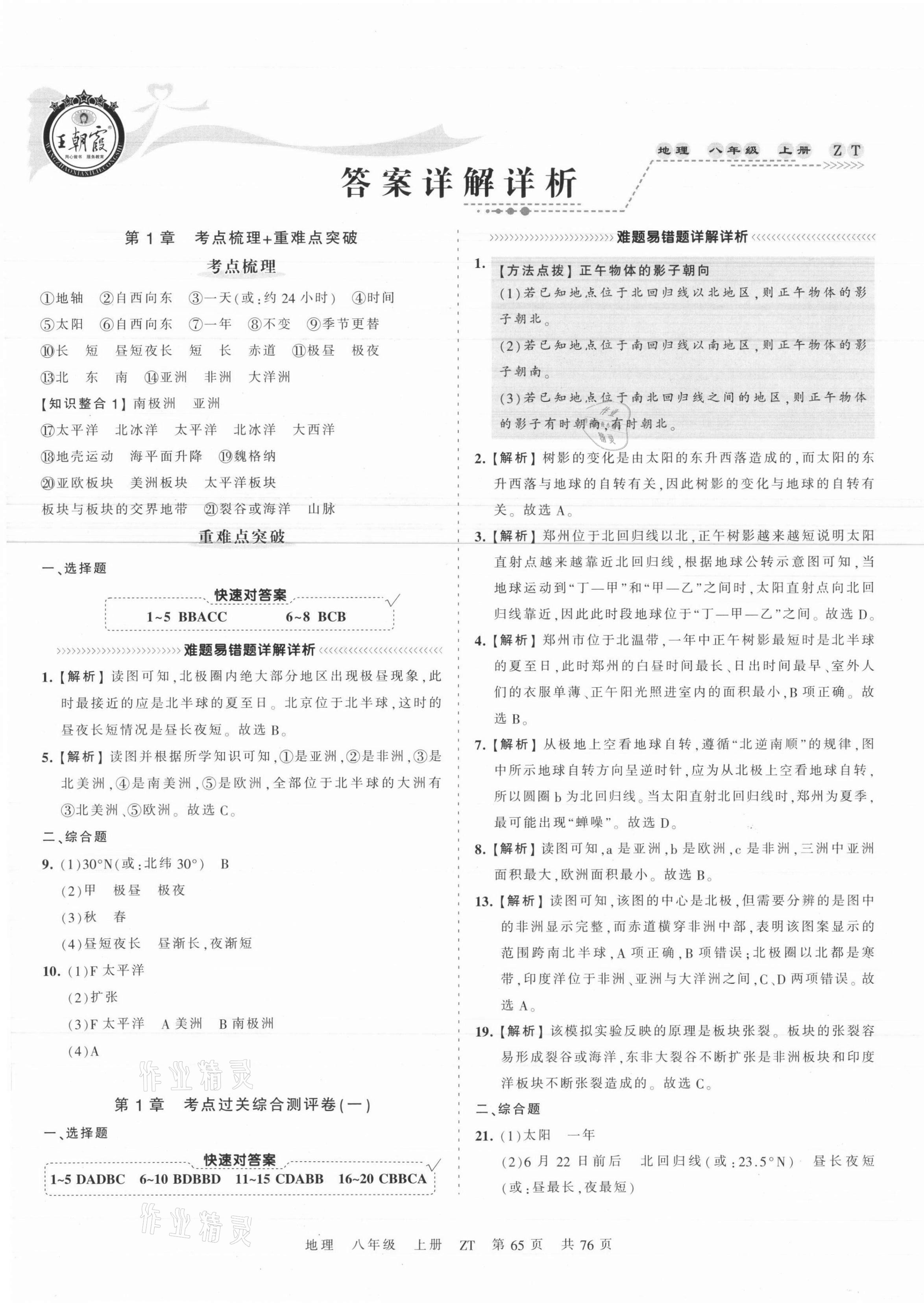 2021年王朝霞考点梳理时习卷八年级地理上册中图版 第1页