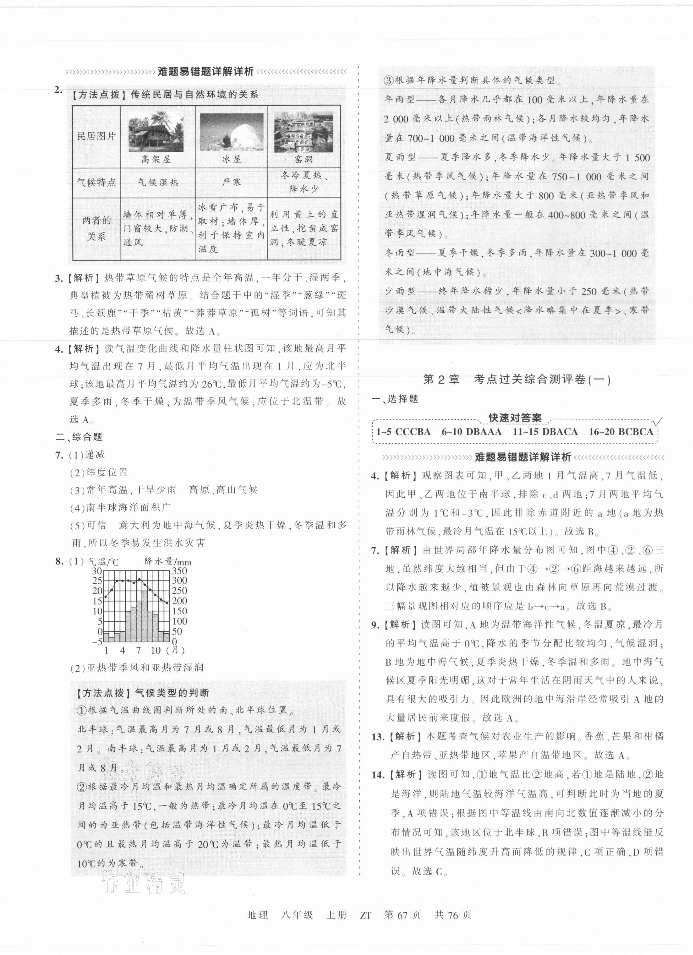 2021年王朝霞考點(diǎn)梳理時習(xí)卷八年級地理上冊中圖版 第3頁