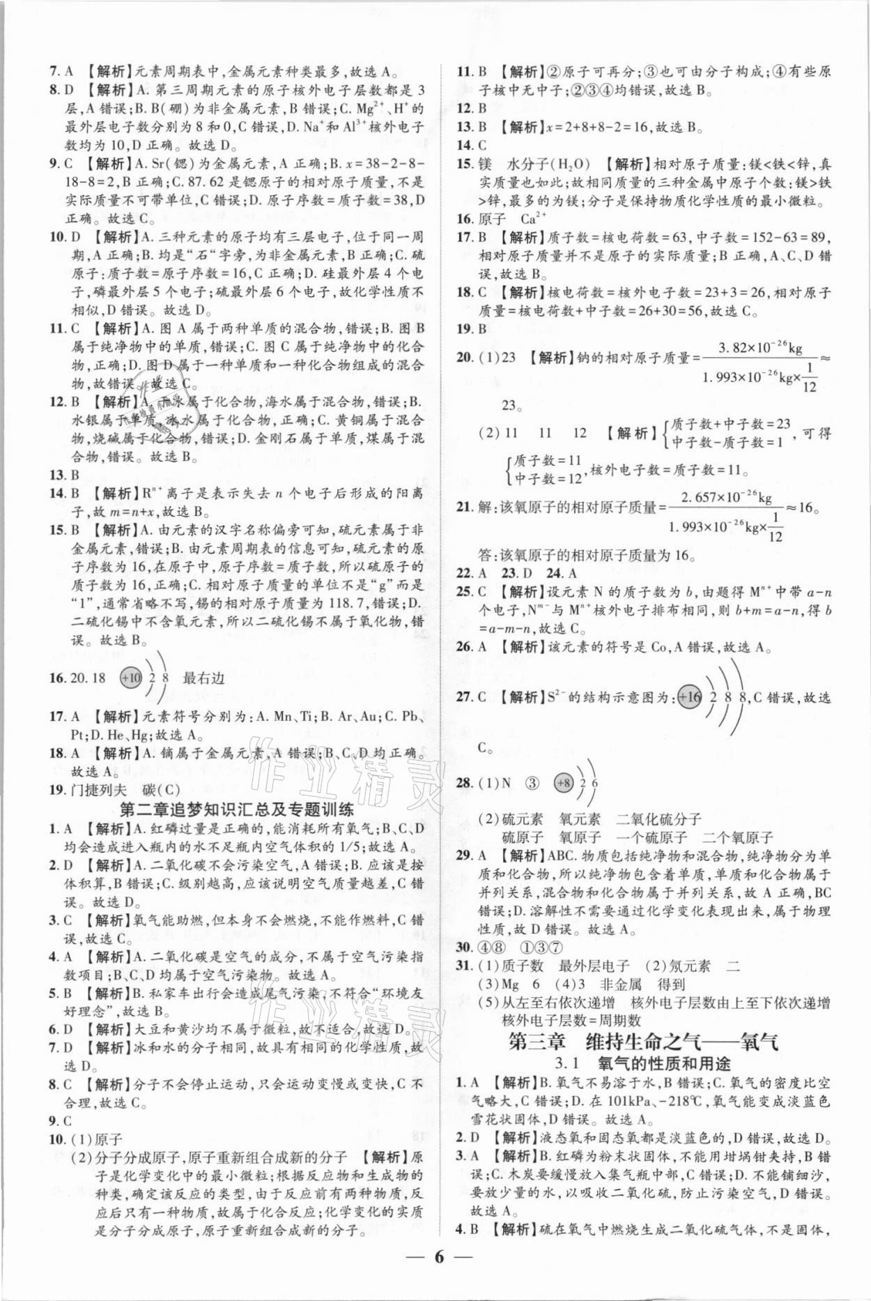 2021年追梦之旅大先生九年级化学上册科粤版河南专版&nbsp;参考答案第6页
