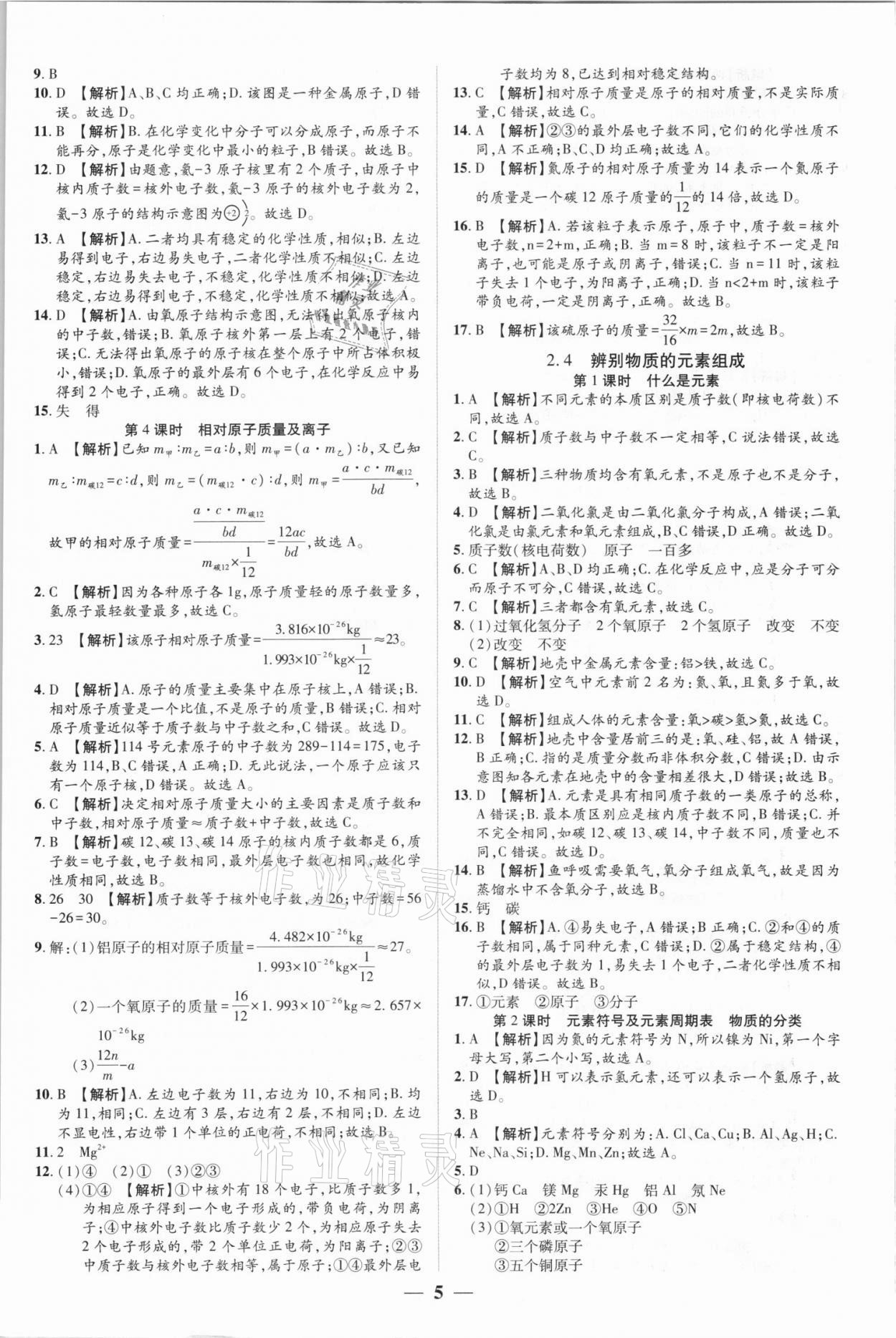 2021年追梦之旅大先生九年级化学上册科粤版河南专版&nbsp;参考答案第5页