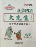 2021年追夢之旅大先生九年級化學(xué)上冊科粵版河南專版