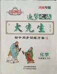 2021年追夢(mèng)之旅大先生九年級(jí)化學(xué)上冊(cè)科粵版河南專版