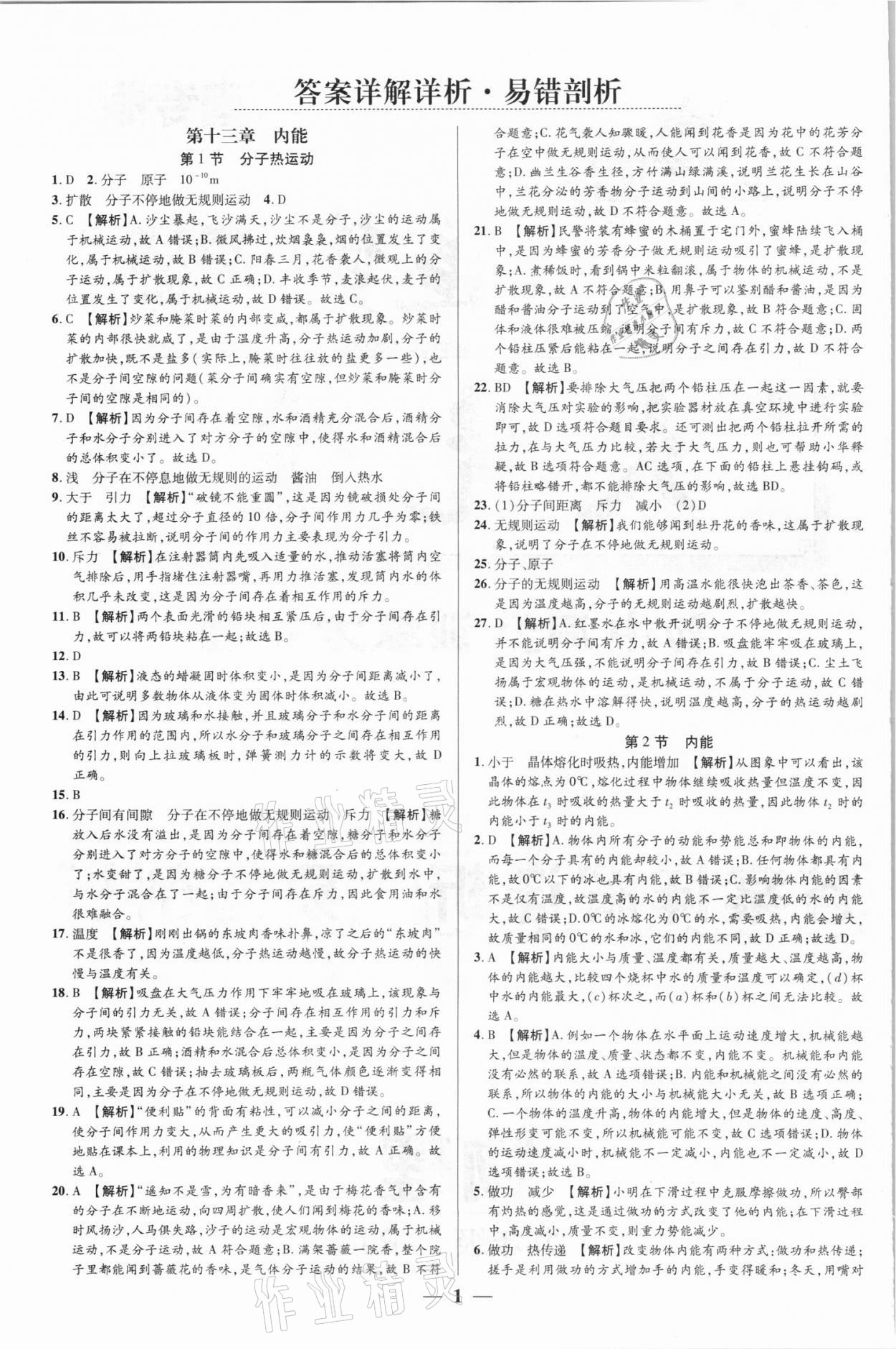 2021年追夢之旅大先生九年級物理上冊人教版河南專版 參考答案第1頁