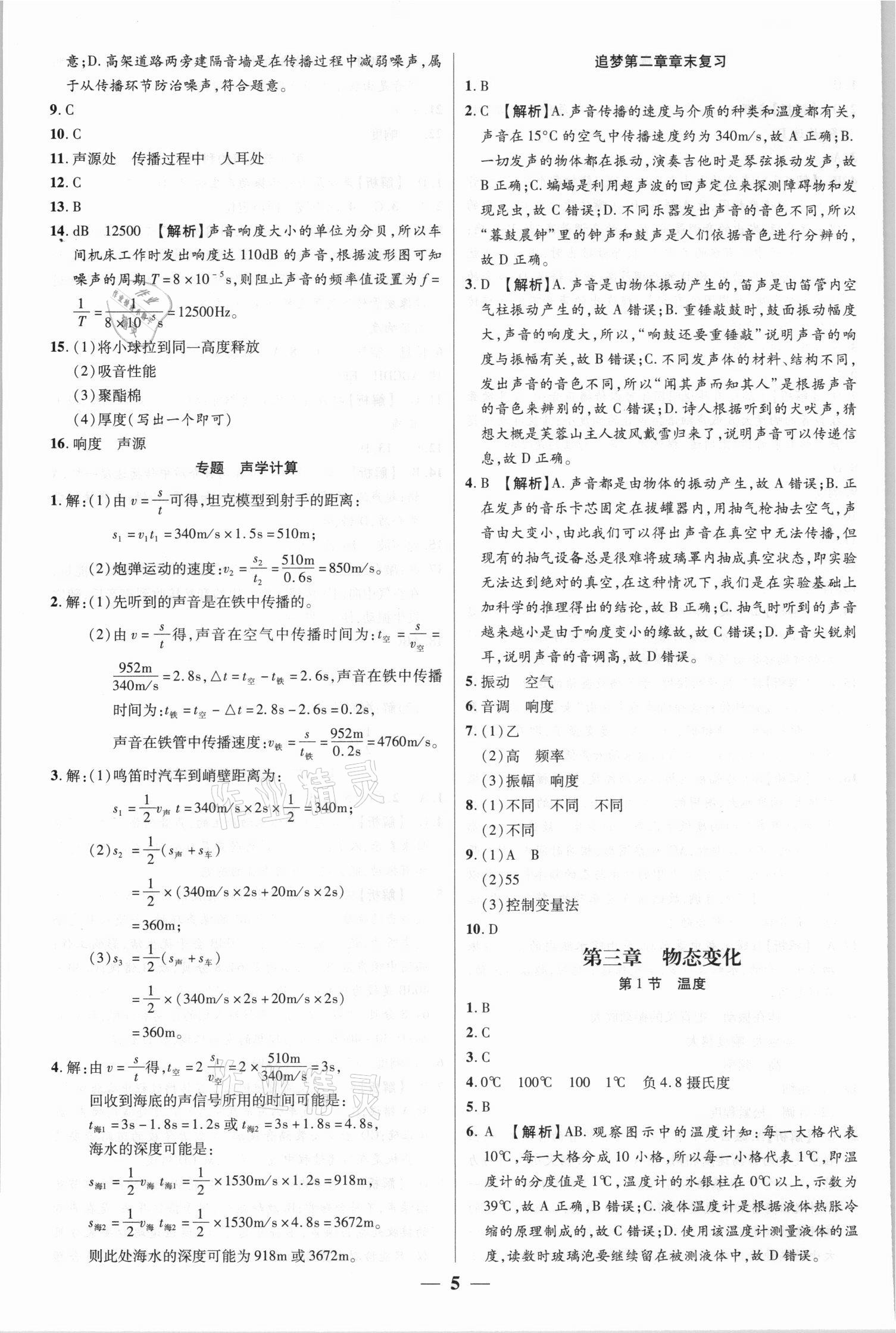 2021年追夢(mèng)之旅大先生八年級(jí)物理上冊(cè)人教版河南專(zhuān)版 參考答案第5頁(yè)