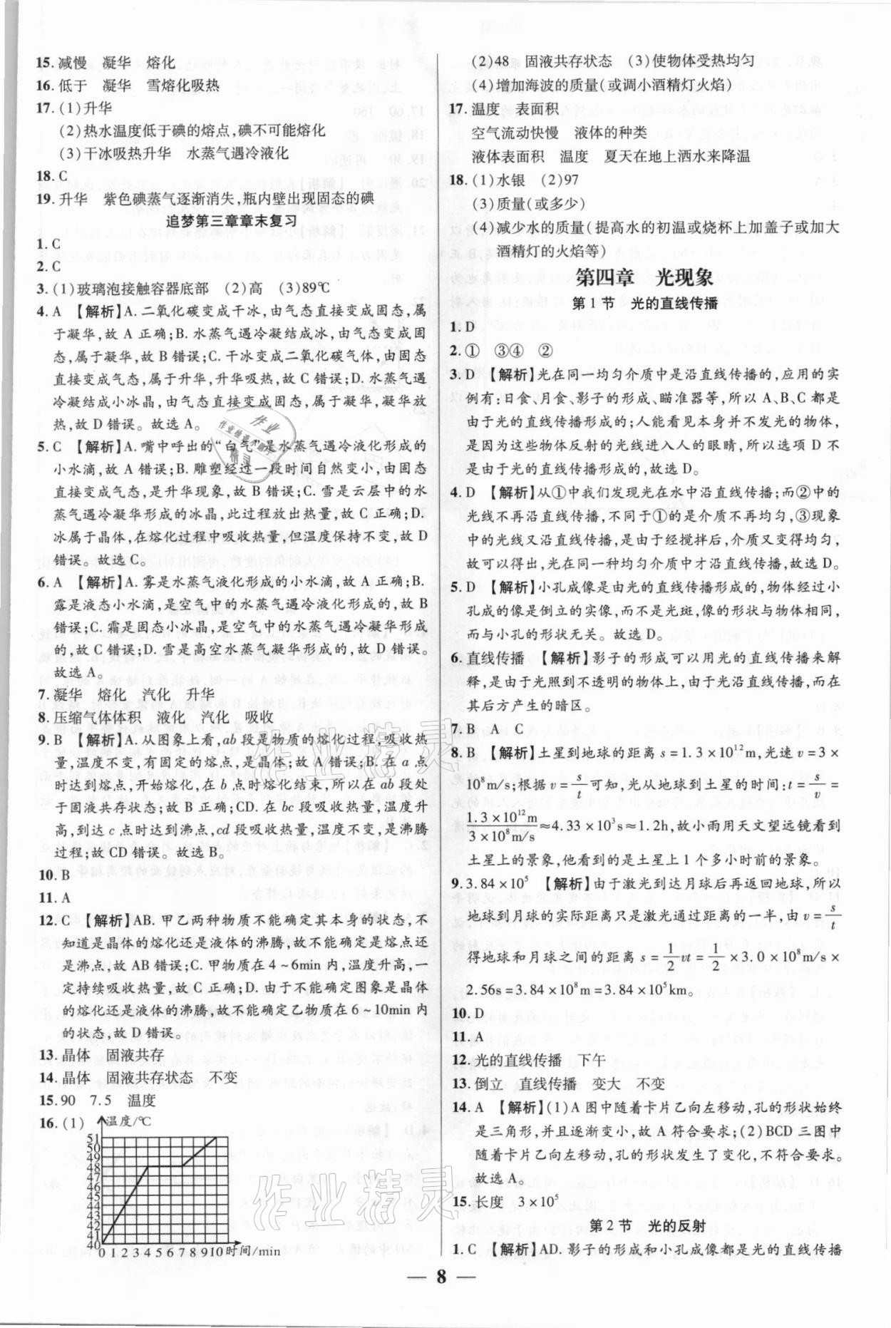 2021年追夢之旅大先生八年級物理上冊人教版河南專版 參考答案第8頁