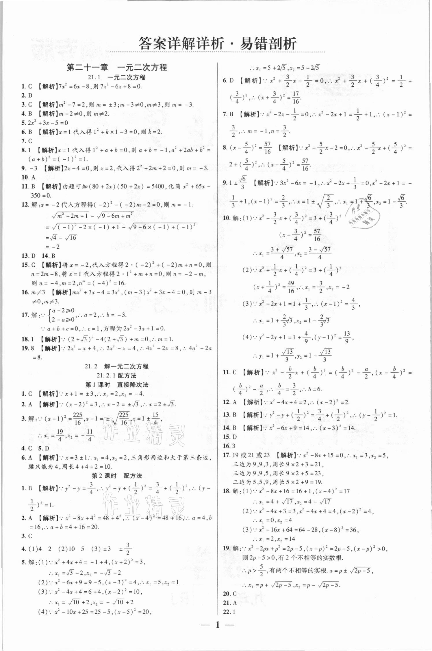 2021年追梦之旅大先生九年级数学上册人教版河南专版 参考答案第1页