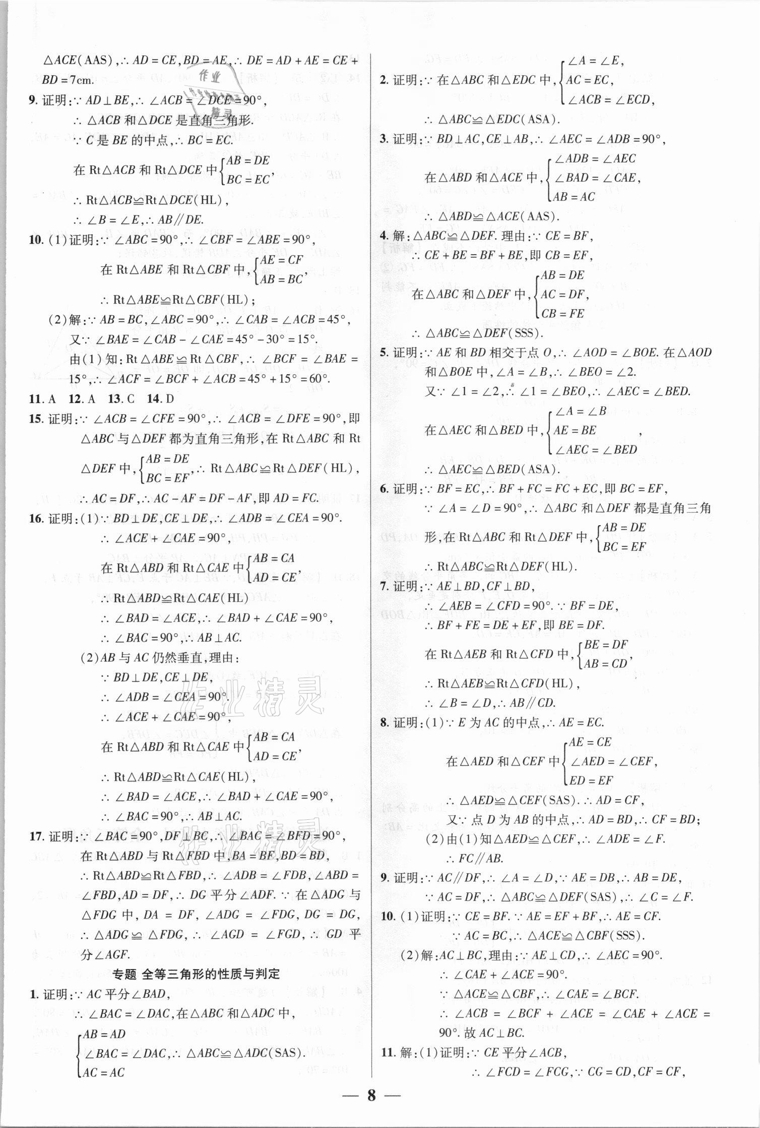 2021年追夢(mèng)之旅大先生八年級(jí)數(shù)學(xué)上冊(cè)人教版河南專版 參考答案第8頁(yè)