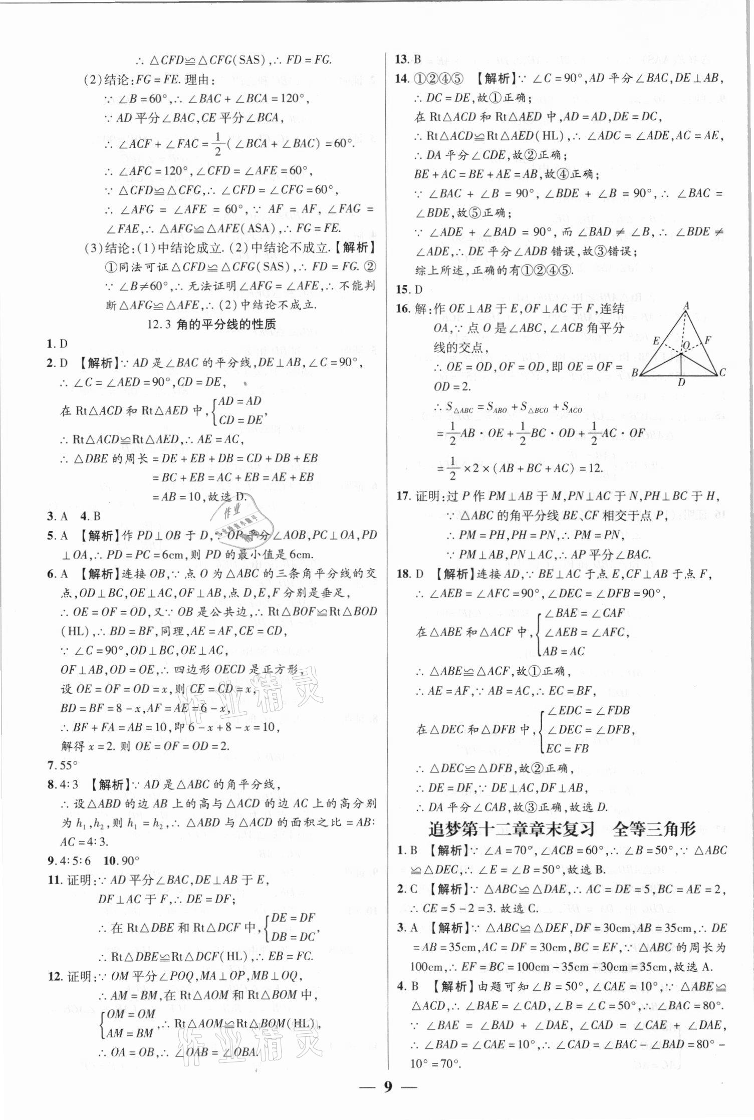 2021年追夢(mèng)之旅大先生八年級(jí)數(shù)學(xué)上冊(cè)人教版河南專(zhuān)版 參考答案第9頁(yè)