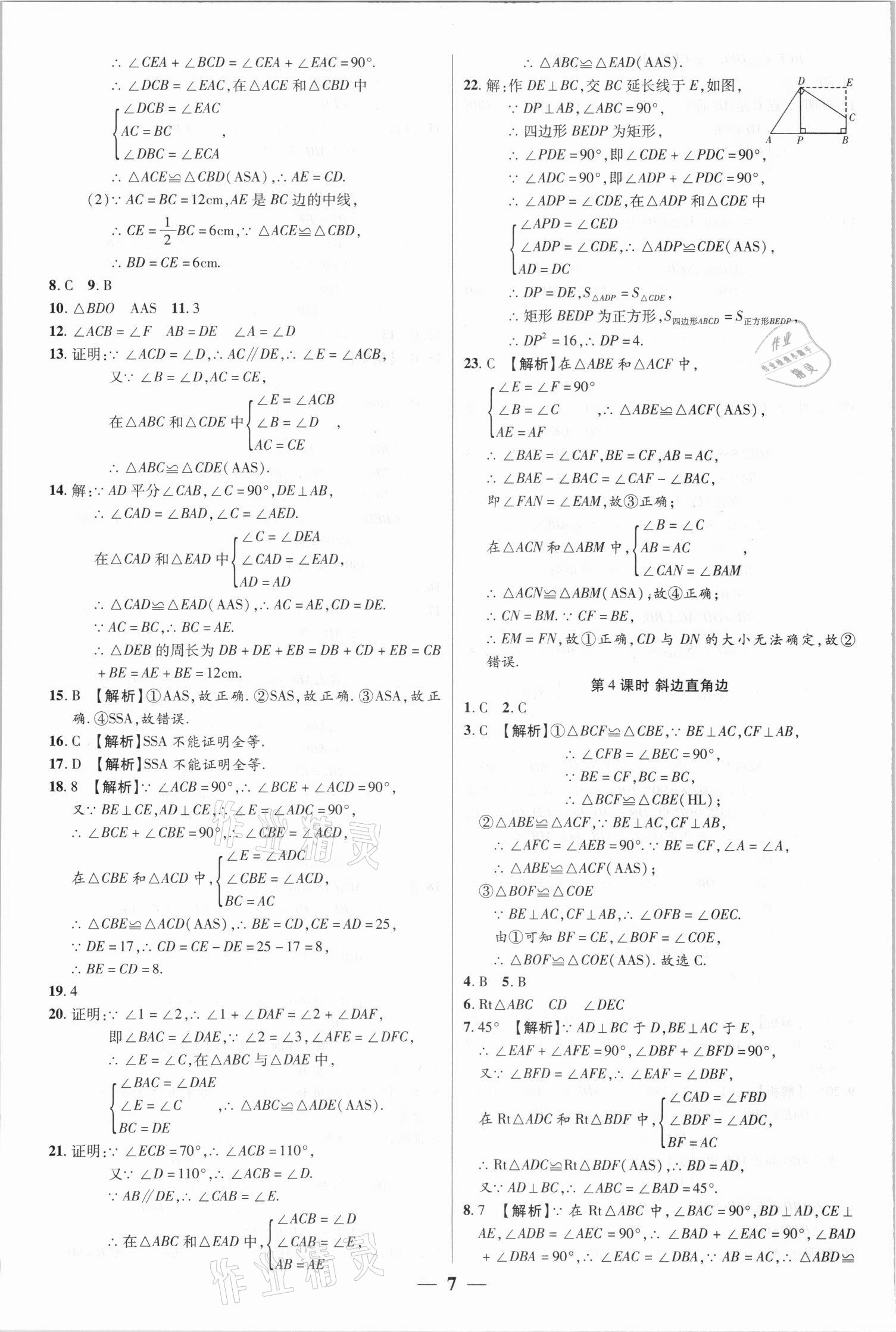 2021年追夢之旅大先生八年級(jí)數(shù)學(xué)上冊人教版河南專版 參考答案第7頁