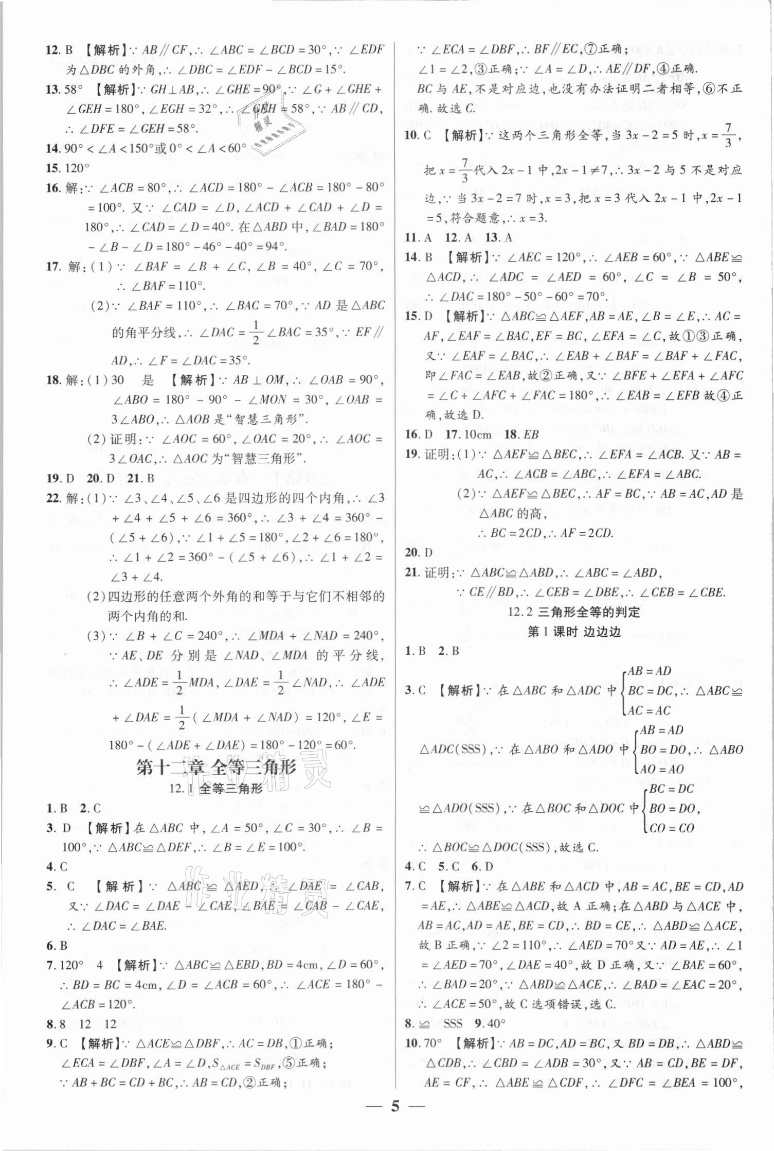 2021年追夢(mèng)之旅大先生八年級(jí)數(shù)學(xué)上冊(cè)人教版河南專版 參考答案第5頁(yè)