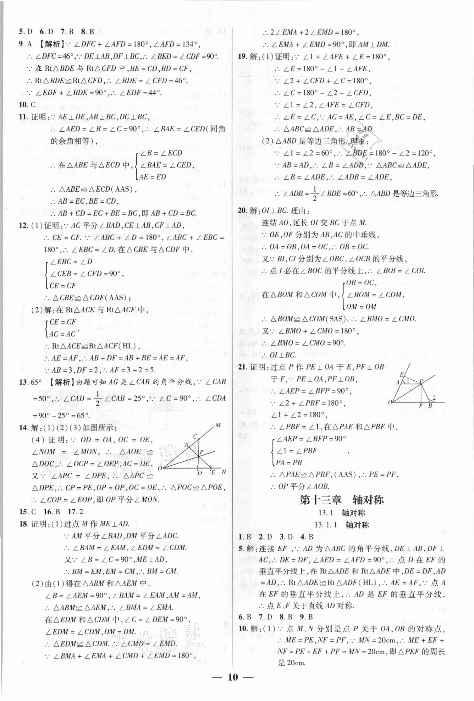 2021年追夢之旅大先生八年級數學上冊人教版河南專版 參考答案第10頁