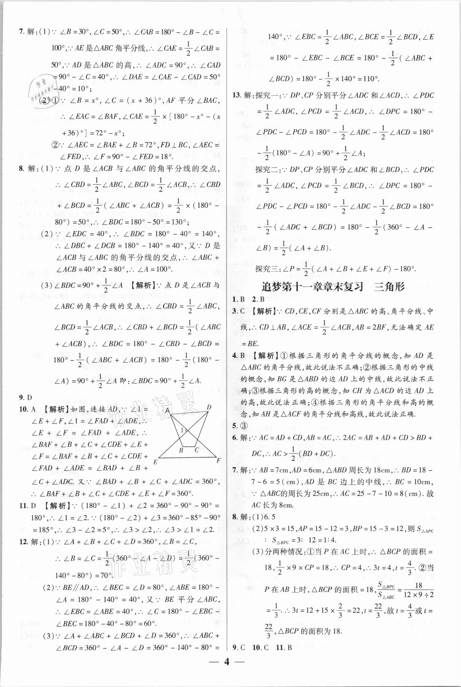 2021年追夢(mèng)之旅大先生八年級(jí)數(shù)學(xué)上冊(cè)人教版河南專(zhuān)版 參考答案第4頁(yè)
