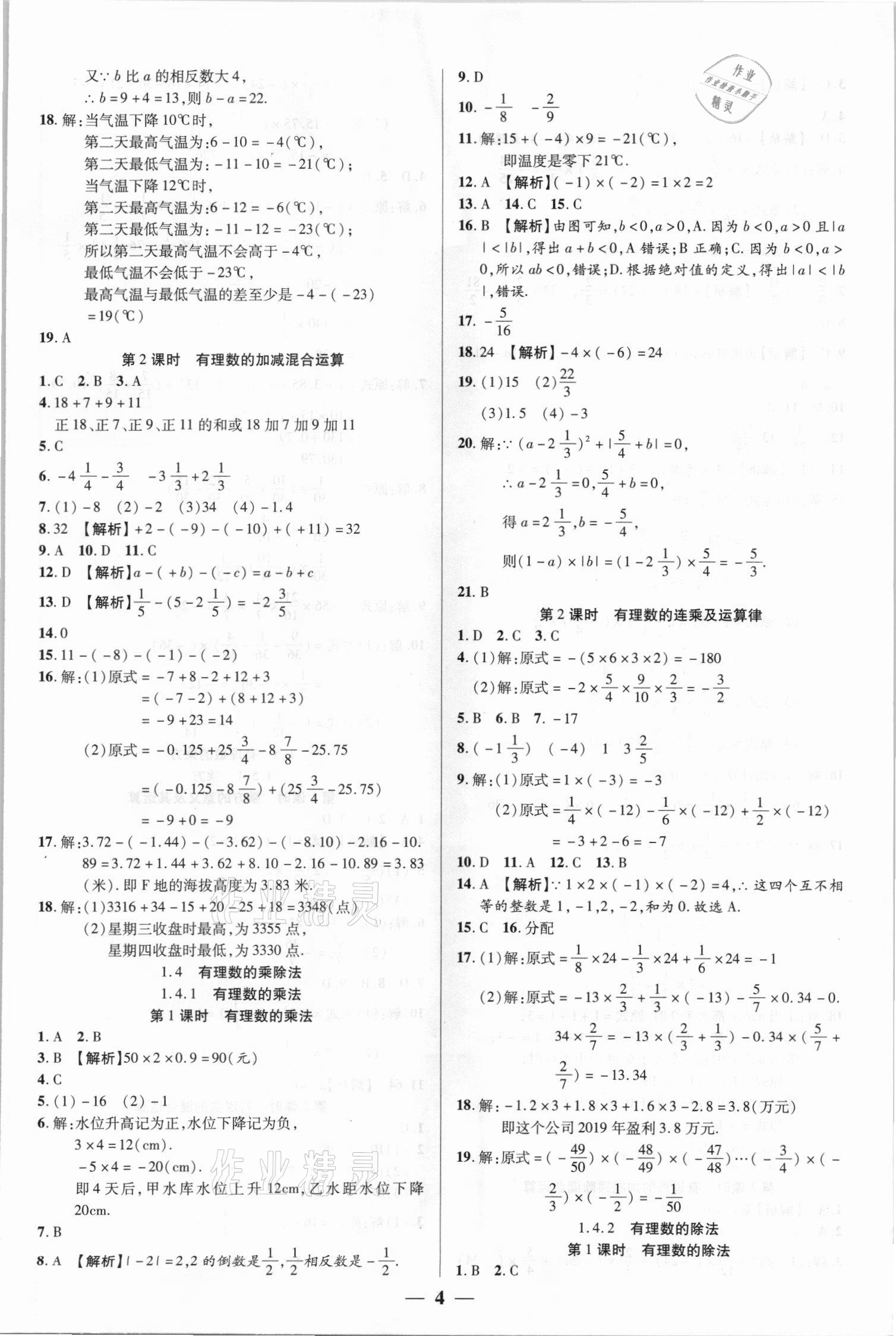 2021年追夢之旅大先生七年級數學上冊人教版河南專版 參考答案第4頁