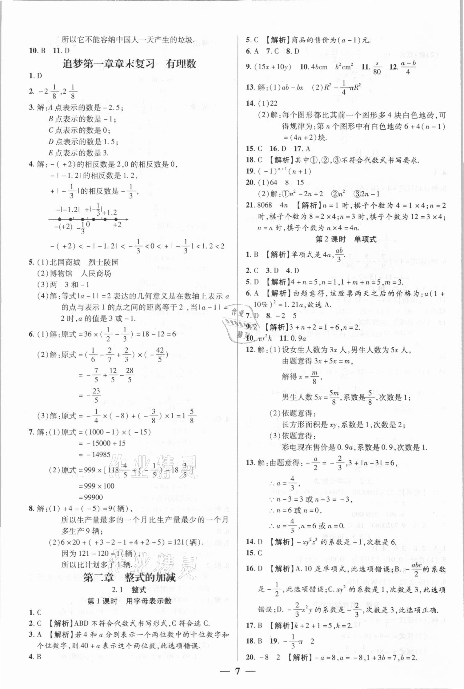 2021年追夢之旅大先生七年級數學上冊人教版河南專版 參考答案第7頁