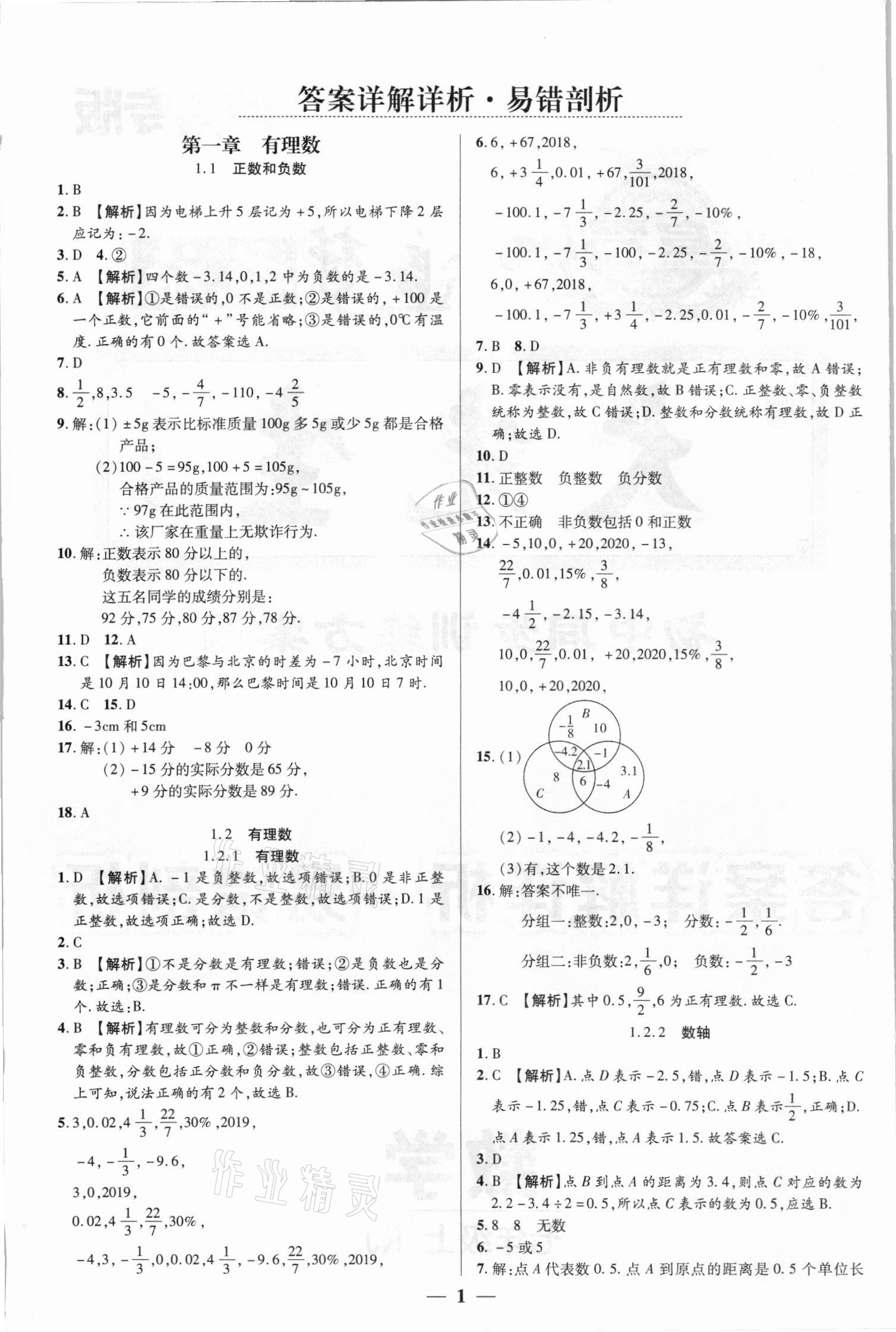2021年追夢之旅大先生七年級數學上冊人教版河南專版 參考答案第1頁