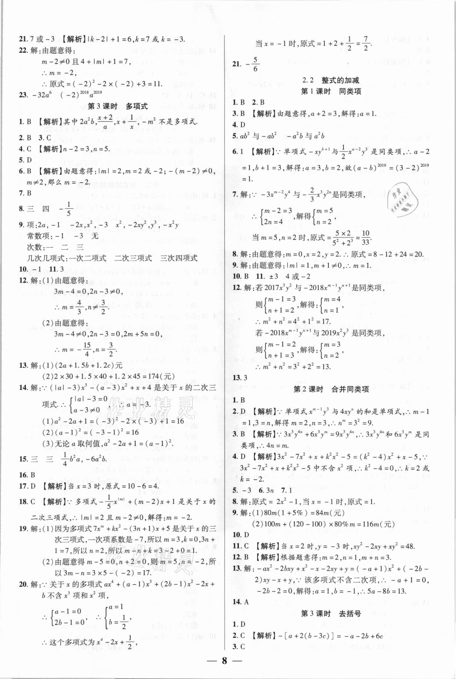 2021年追夢之旅大先生七年級數學上冊人教版河南專版 參考答案第8頁