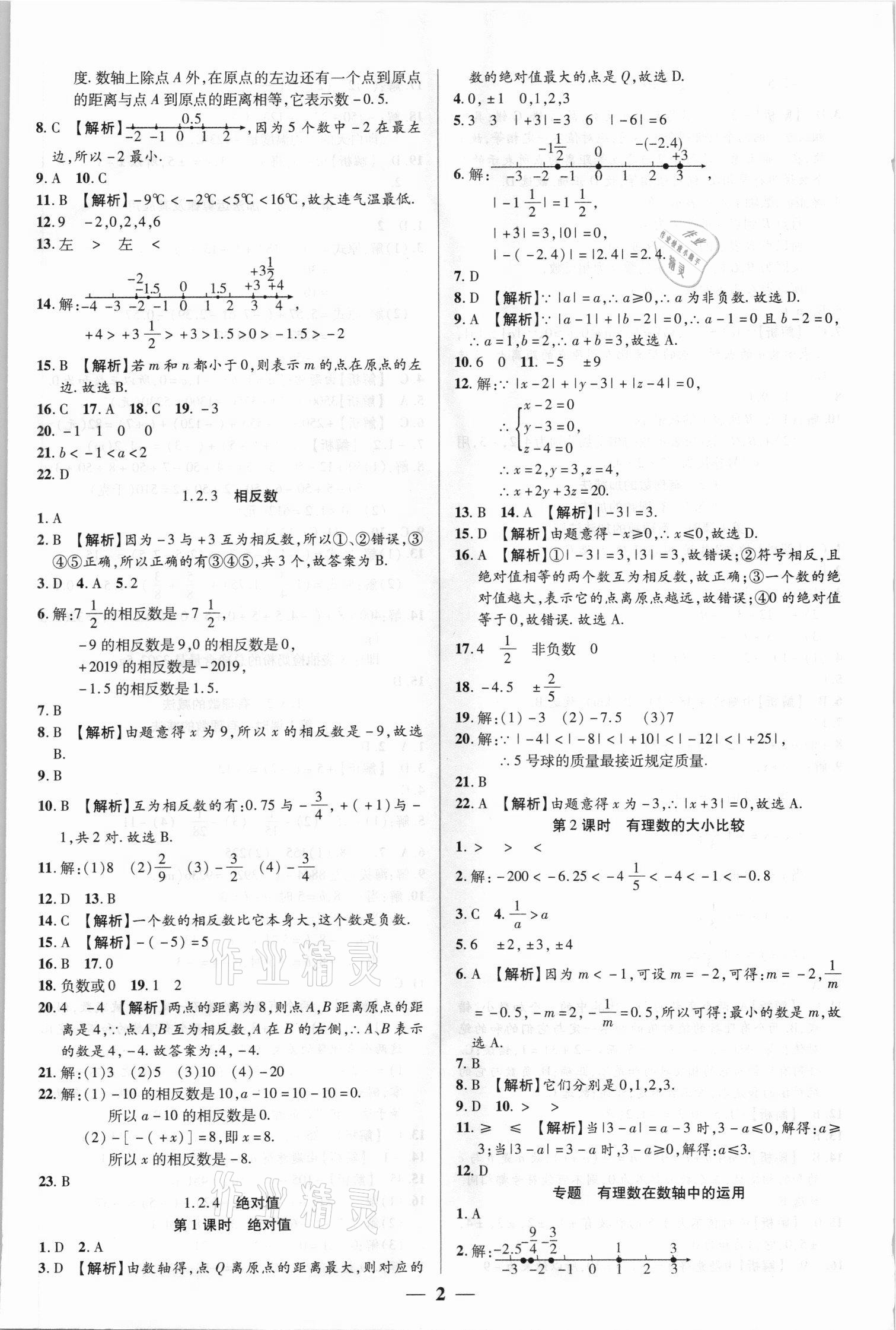 2021年追夢之旅大先生七年級數學上冊人教版河南專版 參考答案第2頁