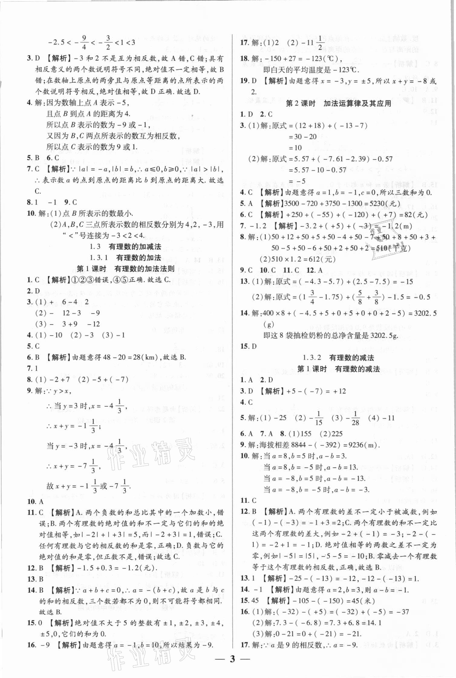 2021年追夢之旅大先生七年級數學上冊人教版河南專版 參考答案第3頁