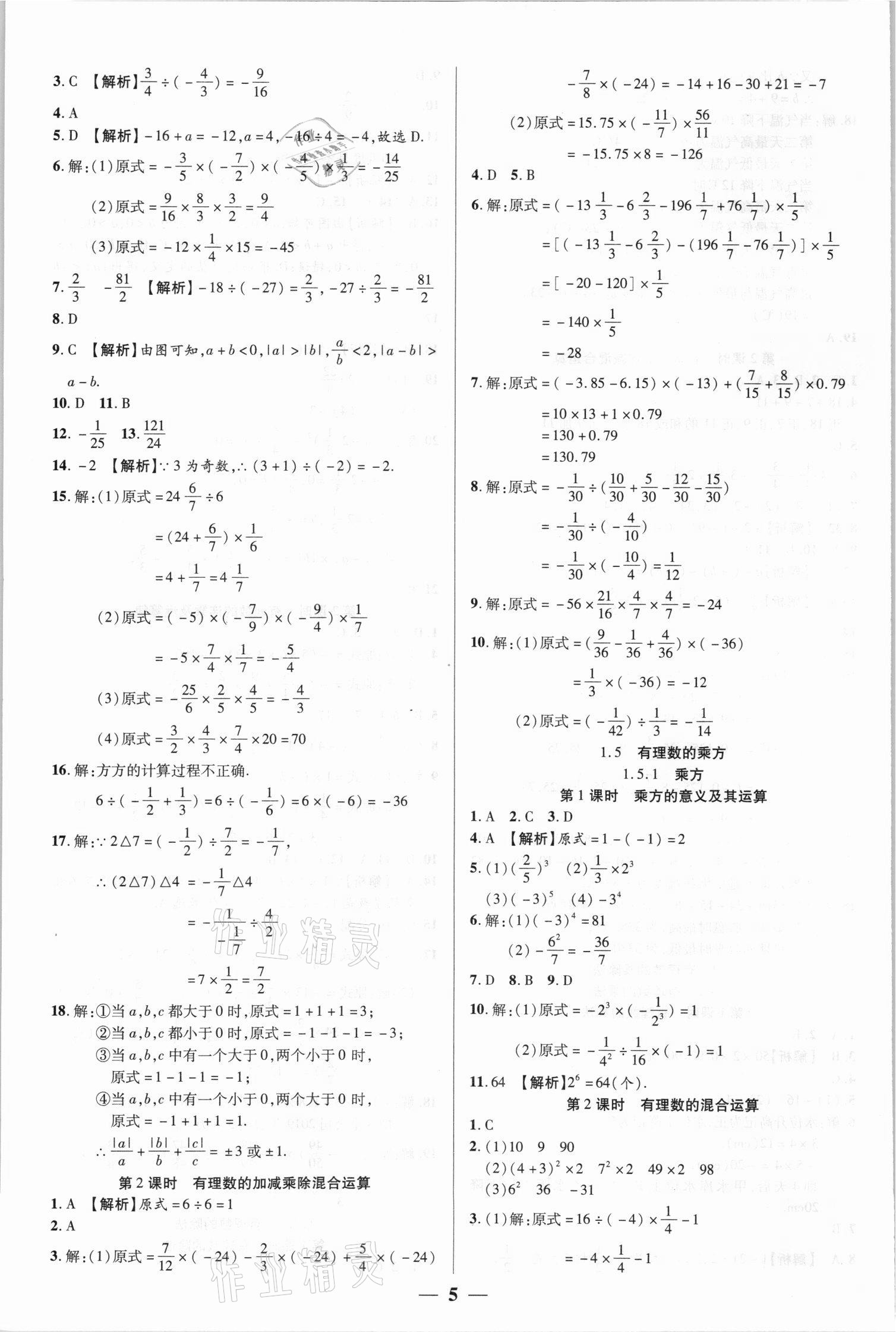 2021年追夢之旅大先生七年級數學上冊人教版河南專版 參考答案第5頁
