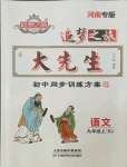 2021年追夢之旅大先生九年級語文上冊人教版河南專版