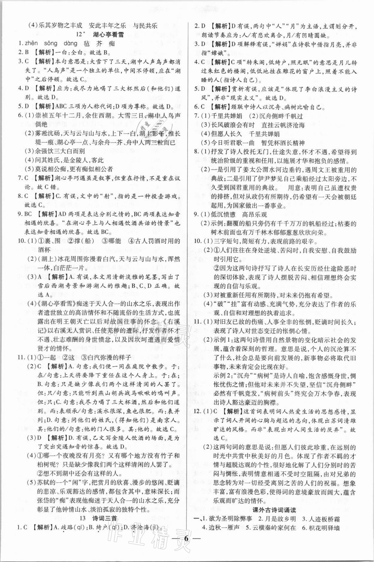 2021年追梦之旅大先生九年级语文上册人教版河南专版&nbsp;参考答案第6页