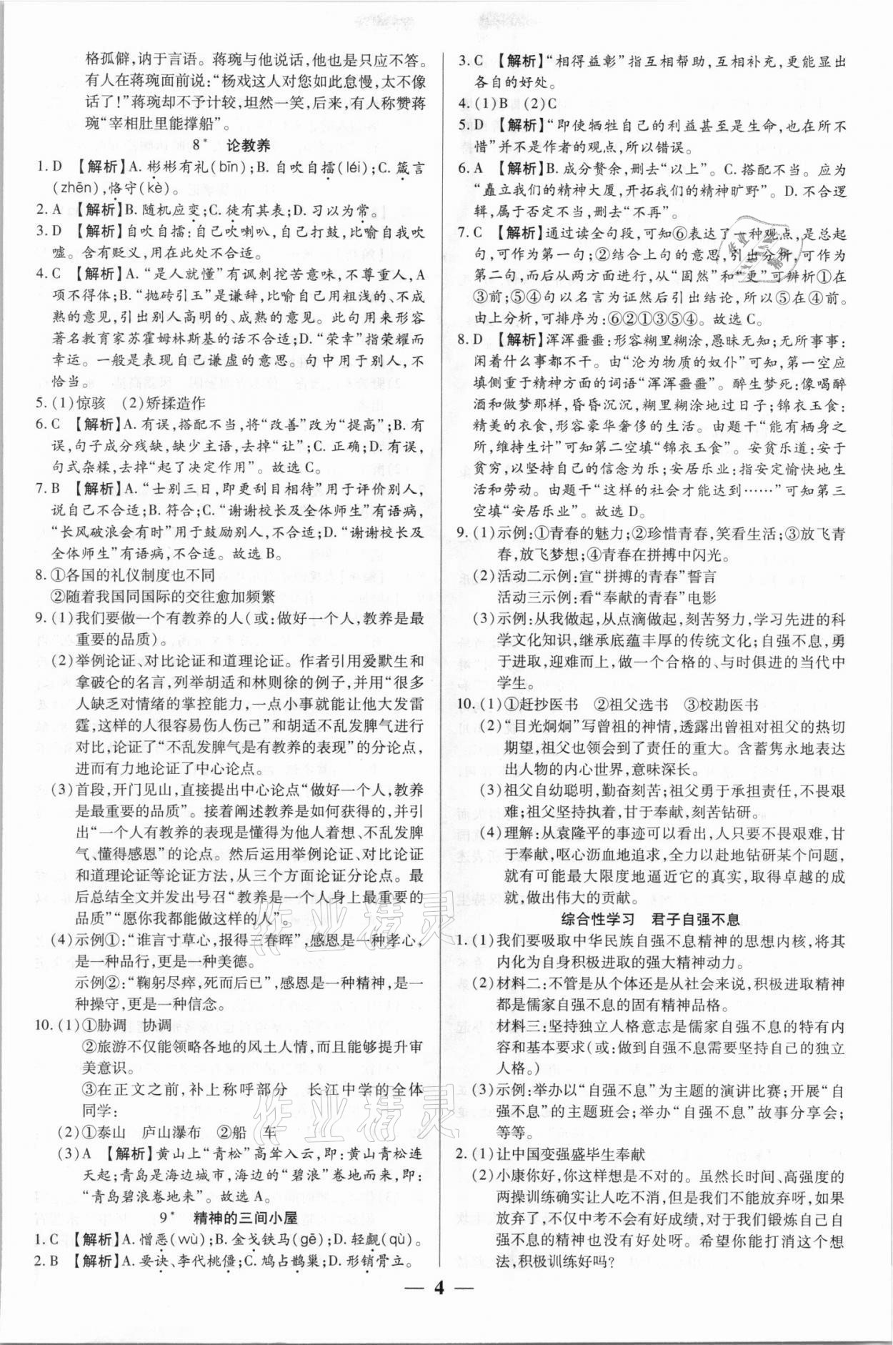 2021年追梦之旅大先生九年级语文上册人教版河南专版 参考答案第4页