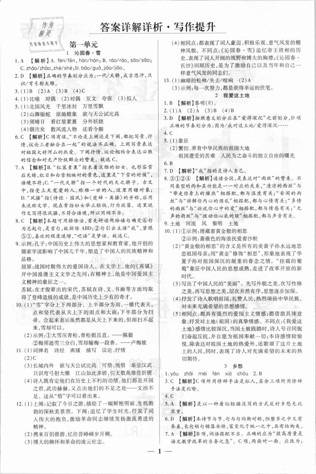 2021年追梦之旅大先生九年级语文上册人教版河南专版 参考答案第1页