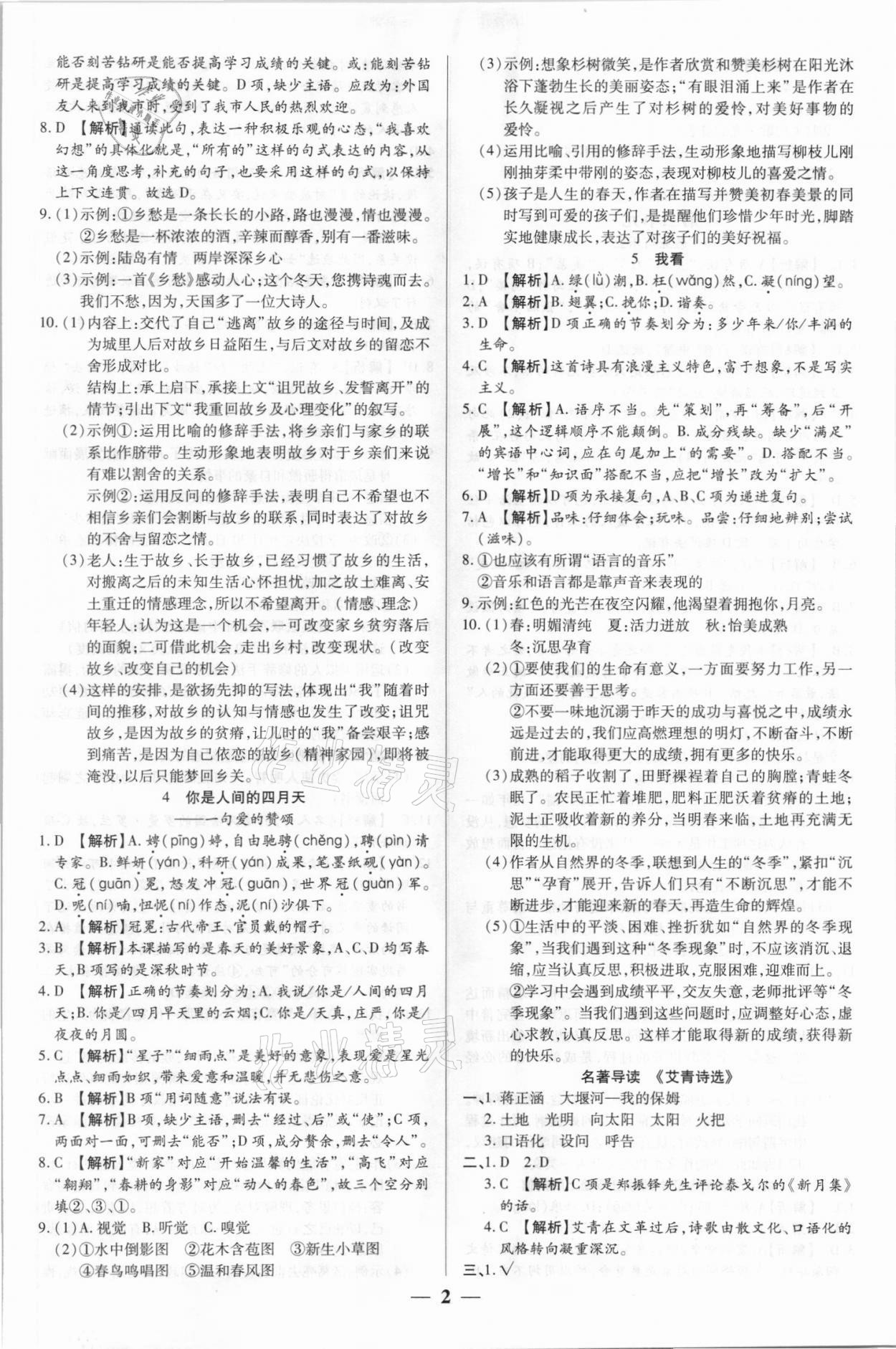 2021年追梦之旅大先生九年级语文上册人教版河南专版 参考答案第2页