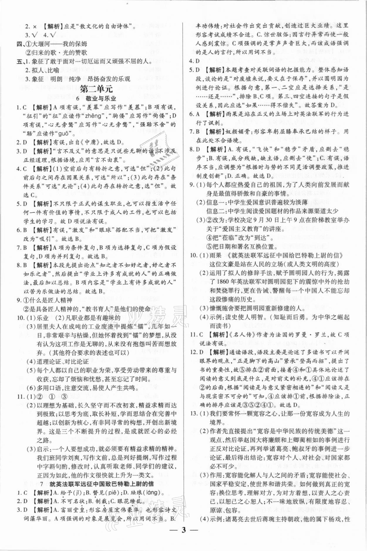 2021年追梦之旅大先生九年级语文上册人教版河南专版&nbsp;参考答案第3页