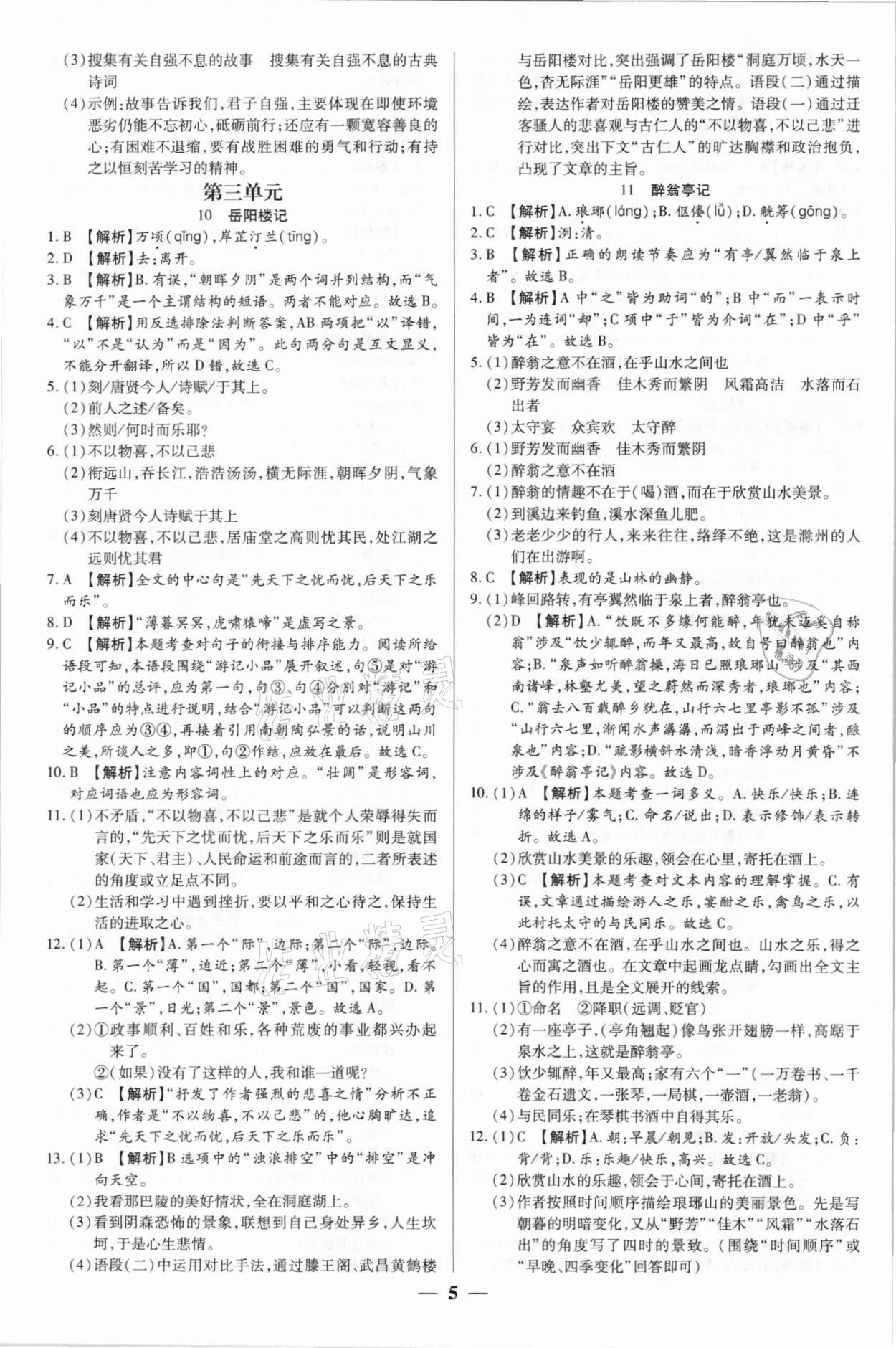 2021年追梦之旅大先生九年级语文上册人教版河南专版&nbsp;参考答案第5页