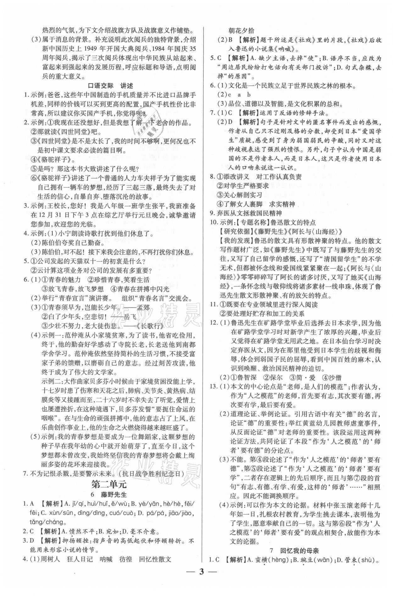 2021年追夢之旅大先生八年級語文上冊人教版河南專版 參考答案第3頁