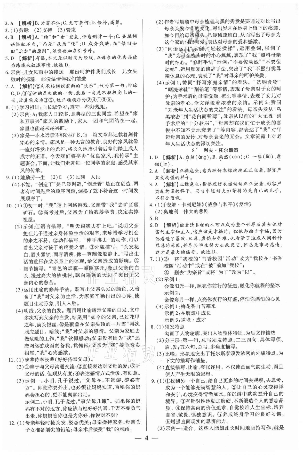 2021年追夢之旅大先生八年級語文上冊人教版河南專版 參考答案第4頁