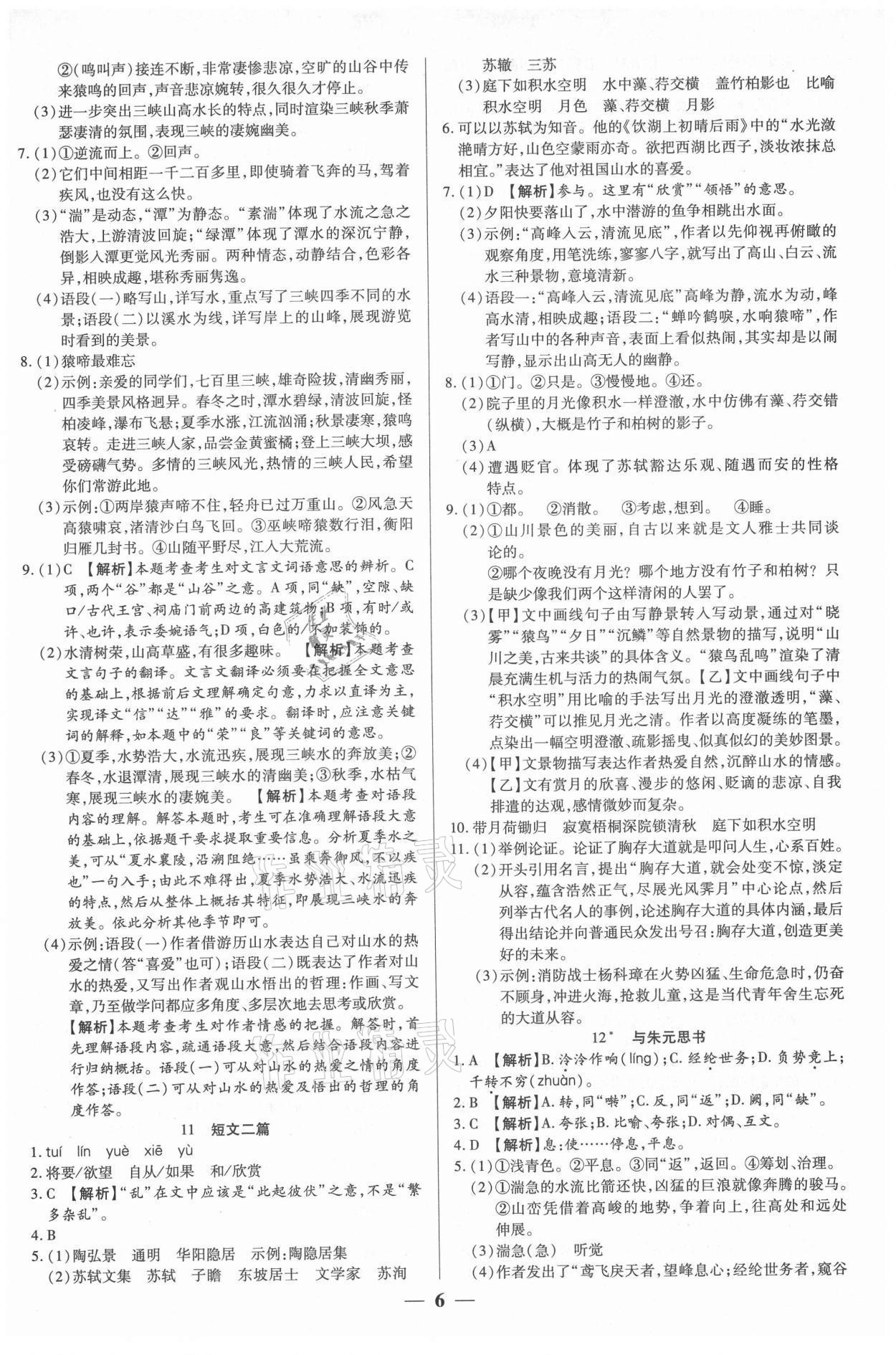 2021年追夢之旅大先生八年級語文上冊人教版河南專版 參考答案第6頁