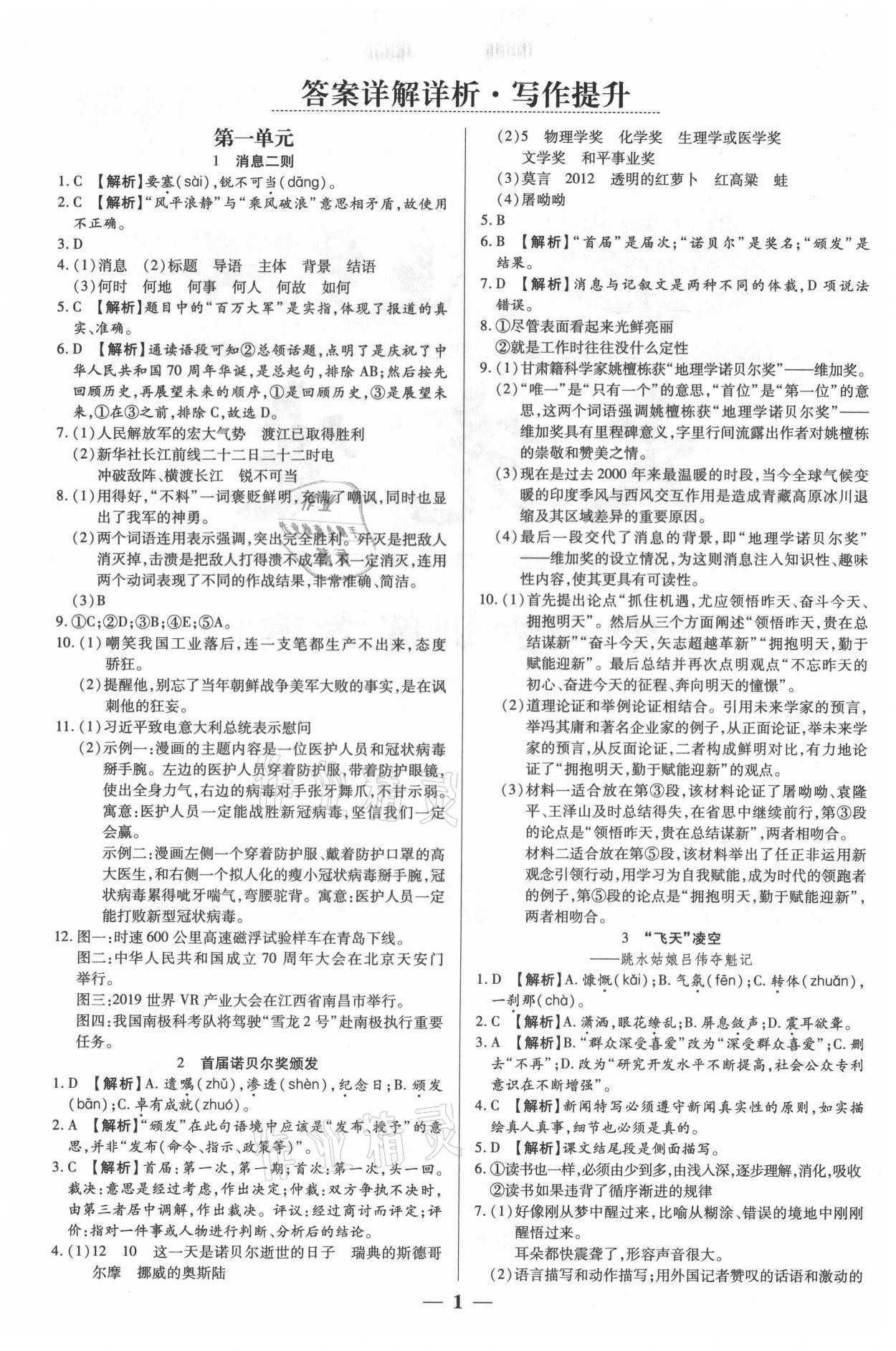 2021年追夢之旅大先生八年級語文上冊人教版河南專版 參考答案第1頁