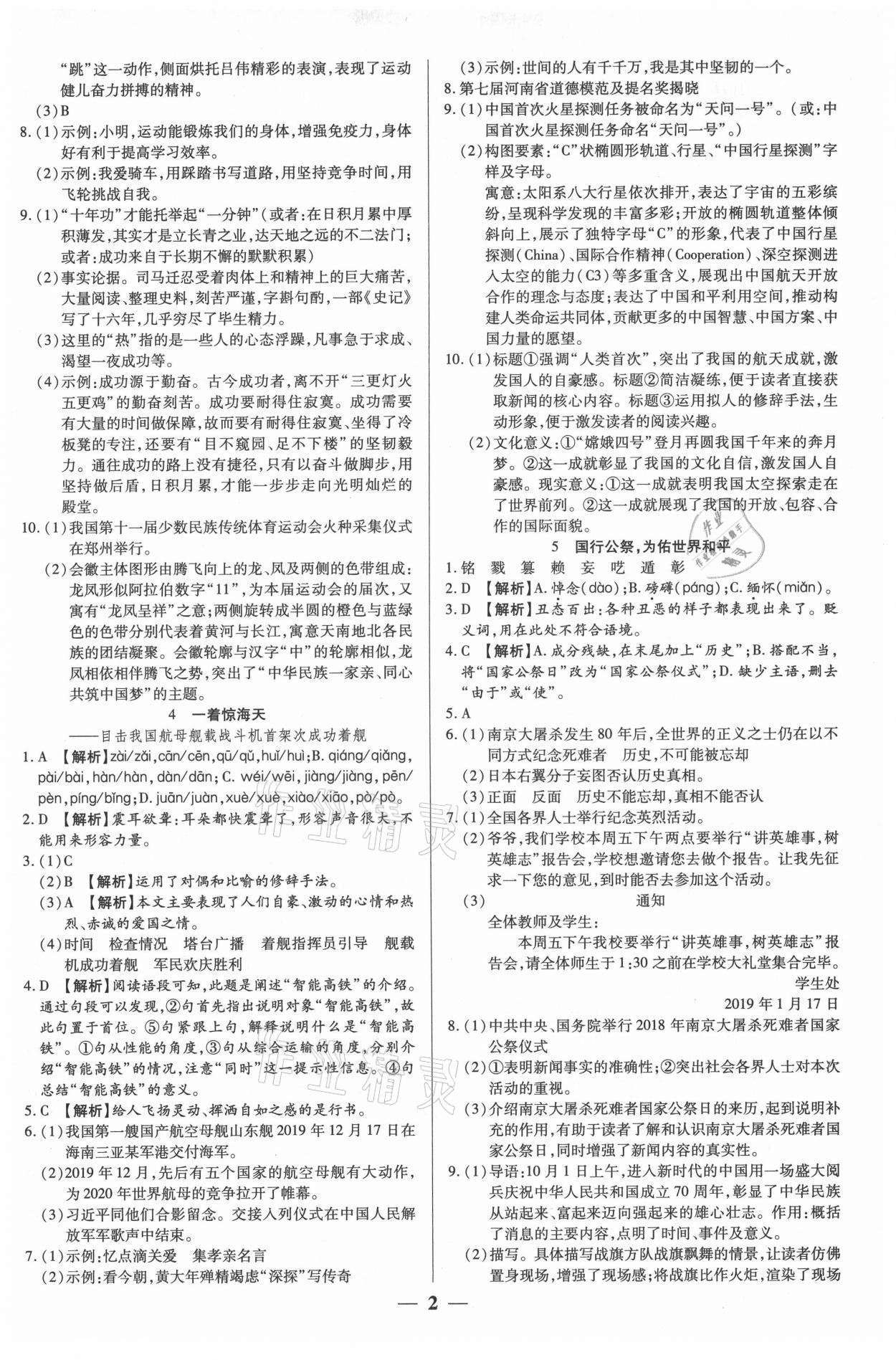 2021年追夢(mèng)之旅大先生八年級(jí)語(yǔ)文上冊(cè)人教版河南專版 參考答案第2頁(yè)